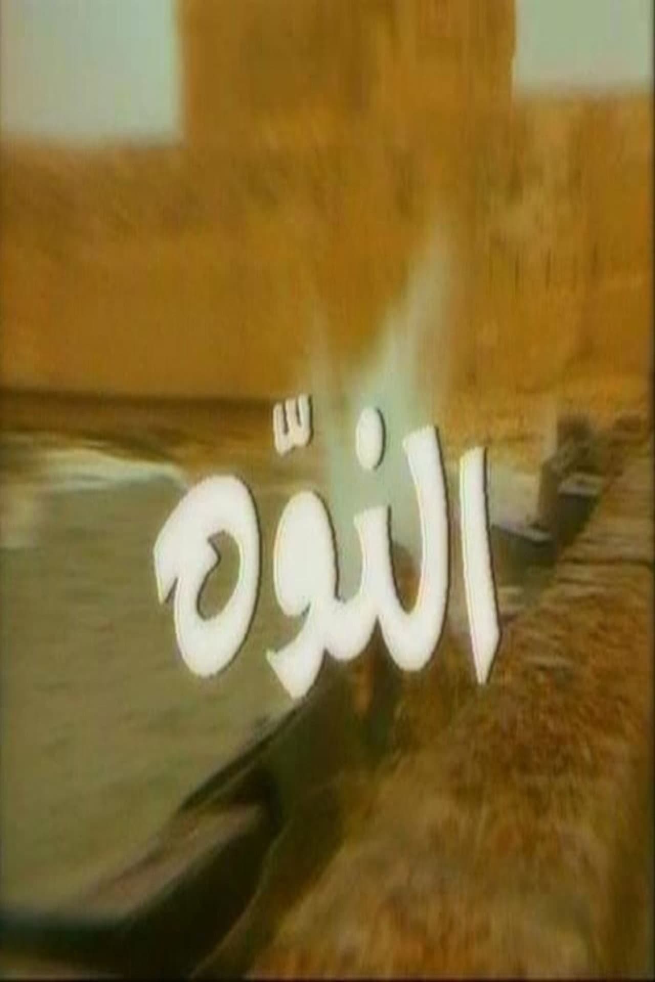النوّة preview 2