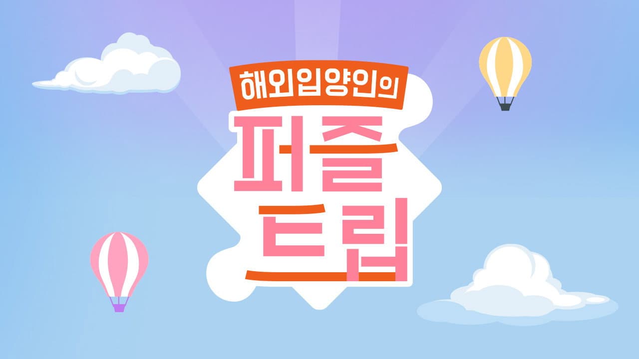 퍼즐트립