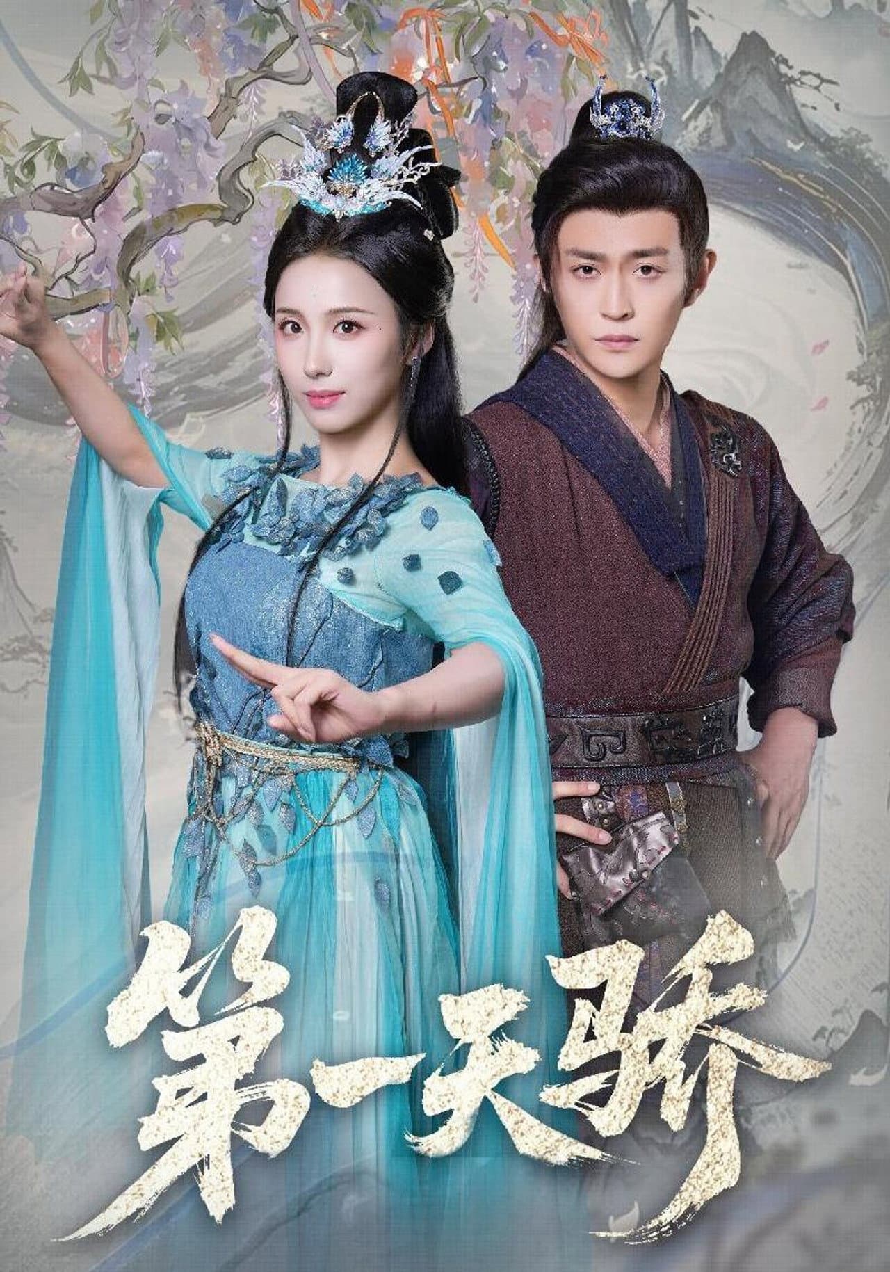 第一天骄 preview 1