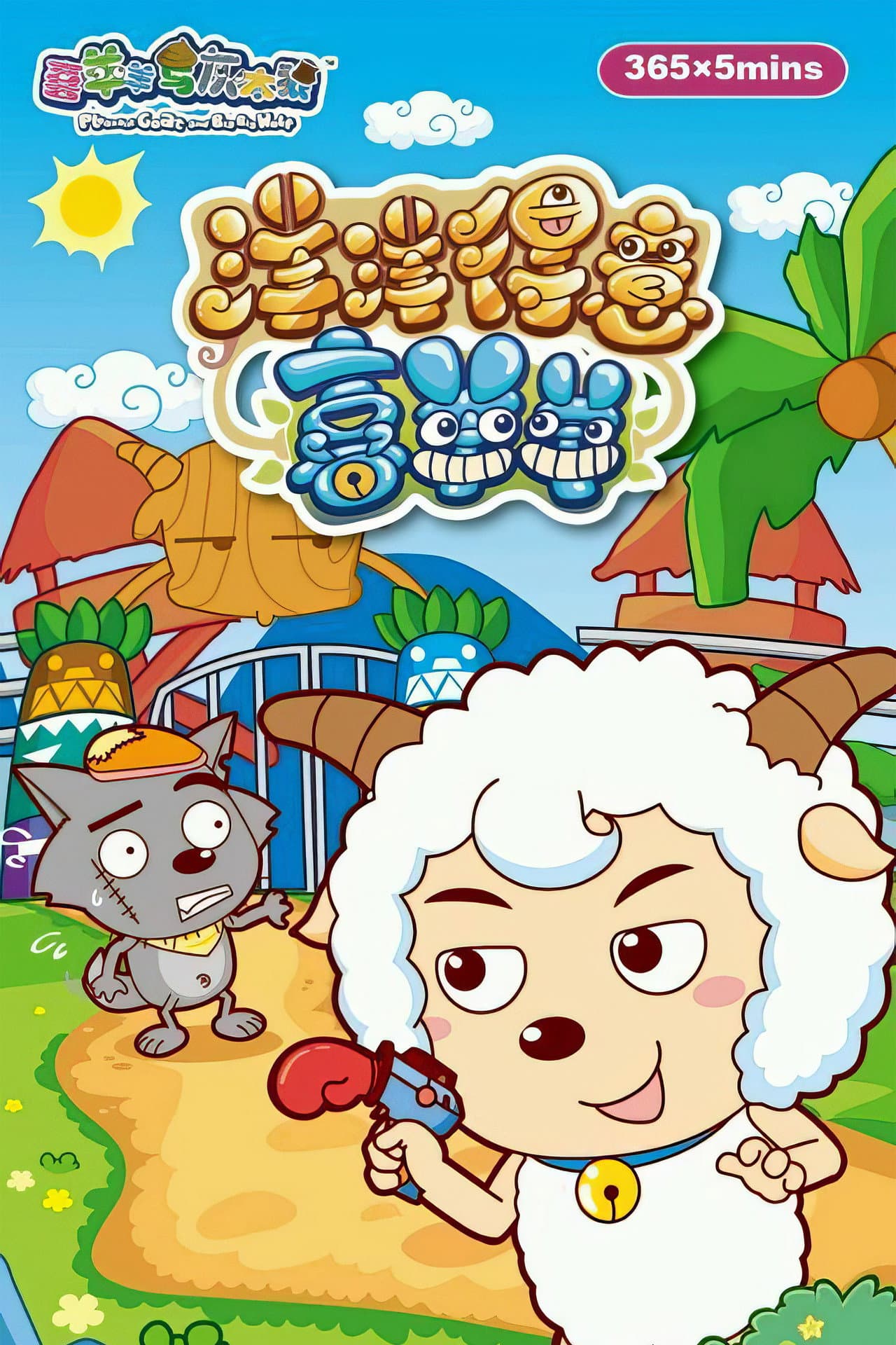 喜羊羊与灰太狼之洋洋得意喜羊羊 preview 2