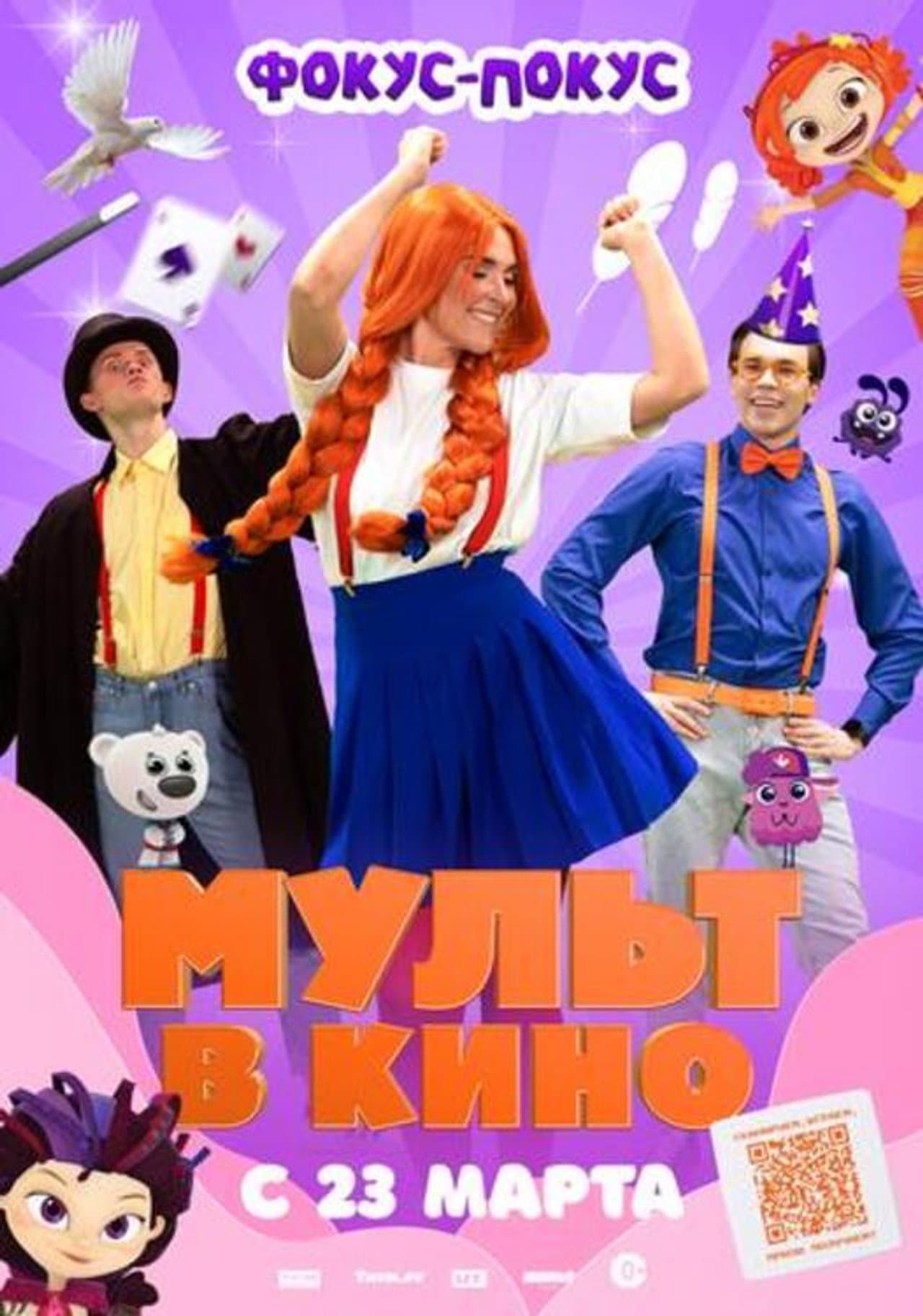 МУЛЬТ в кино  Выпуск №167. Фокус-покус preview 1