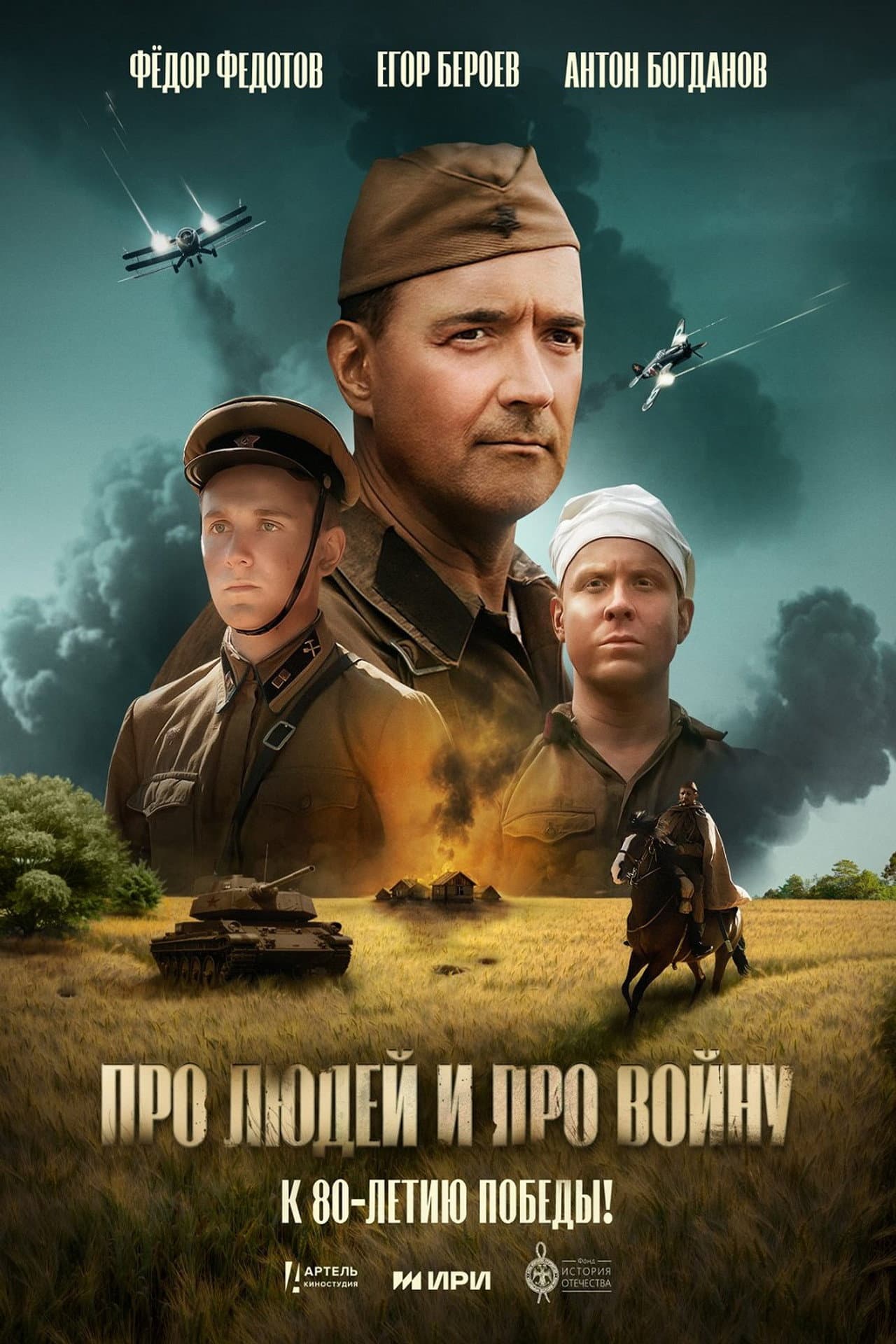 Про людей и про войну preview 2