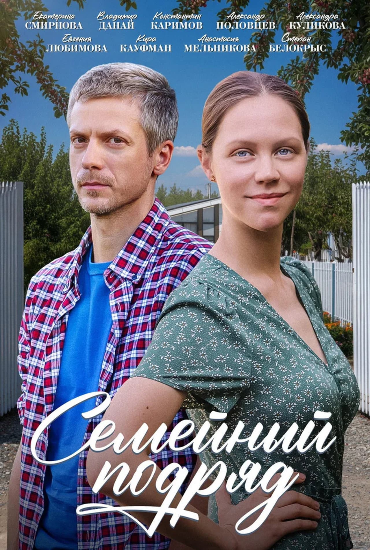 Семейный подряд preview 1