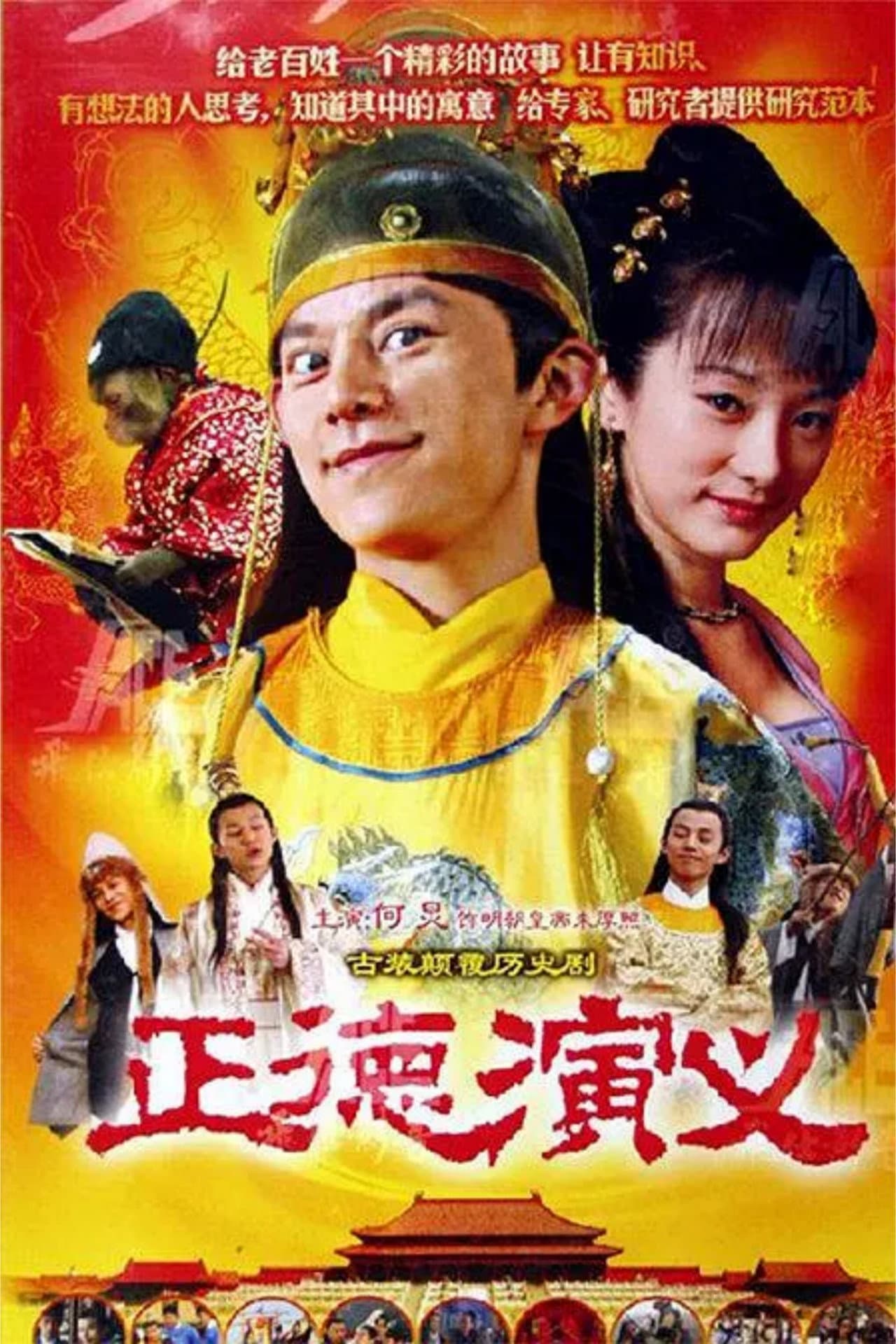 正德演义 preview 1