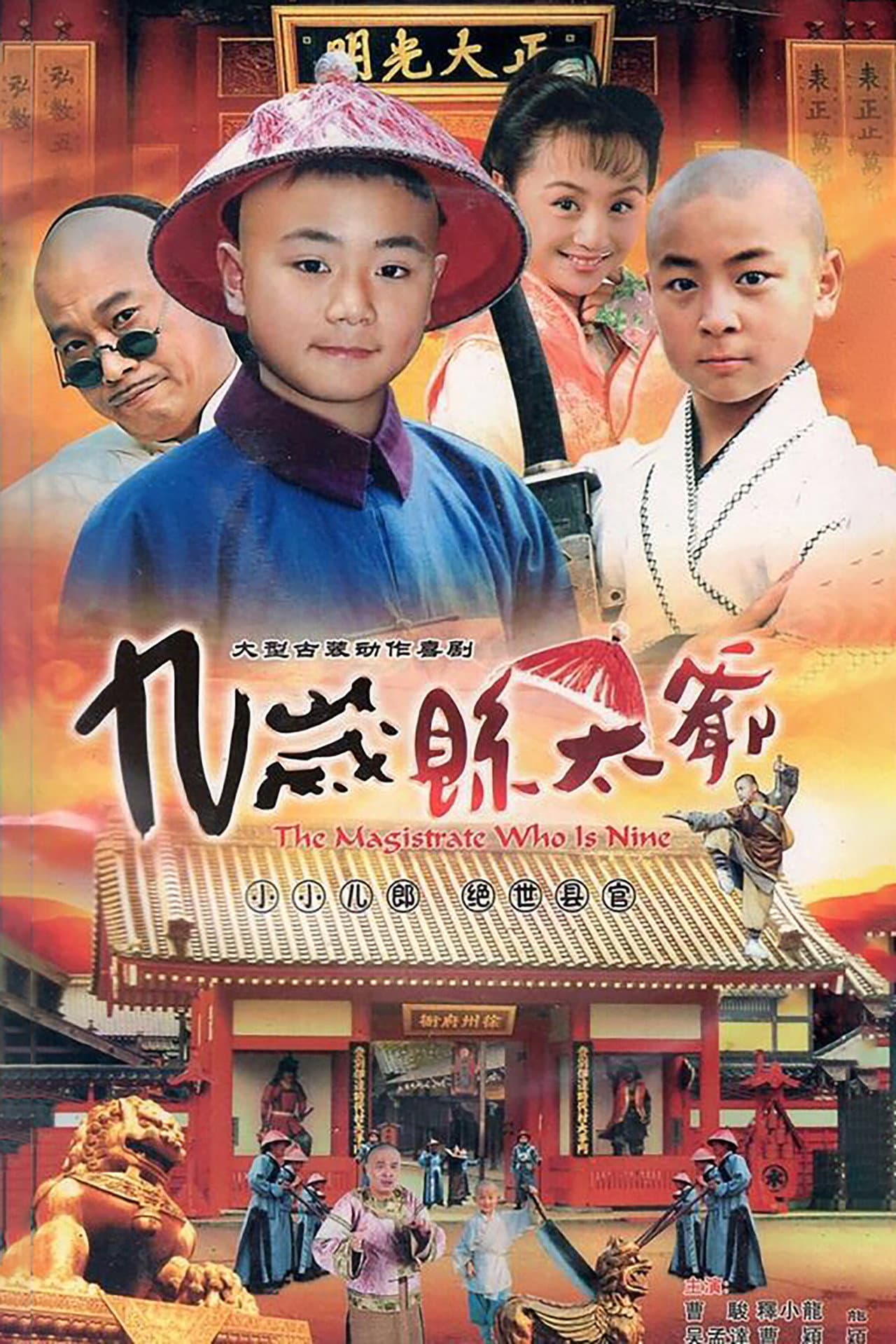 九岁县太爷 preview 2