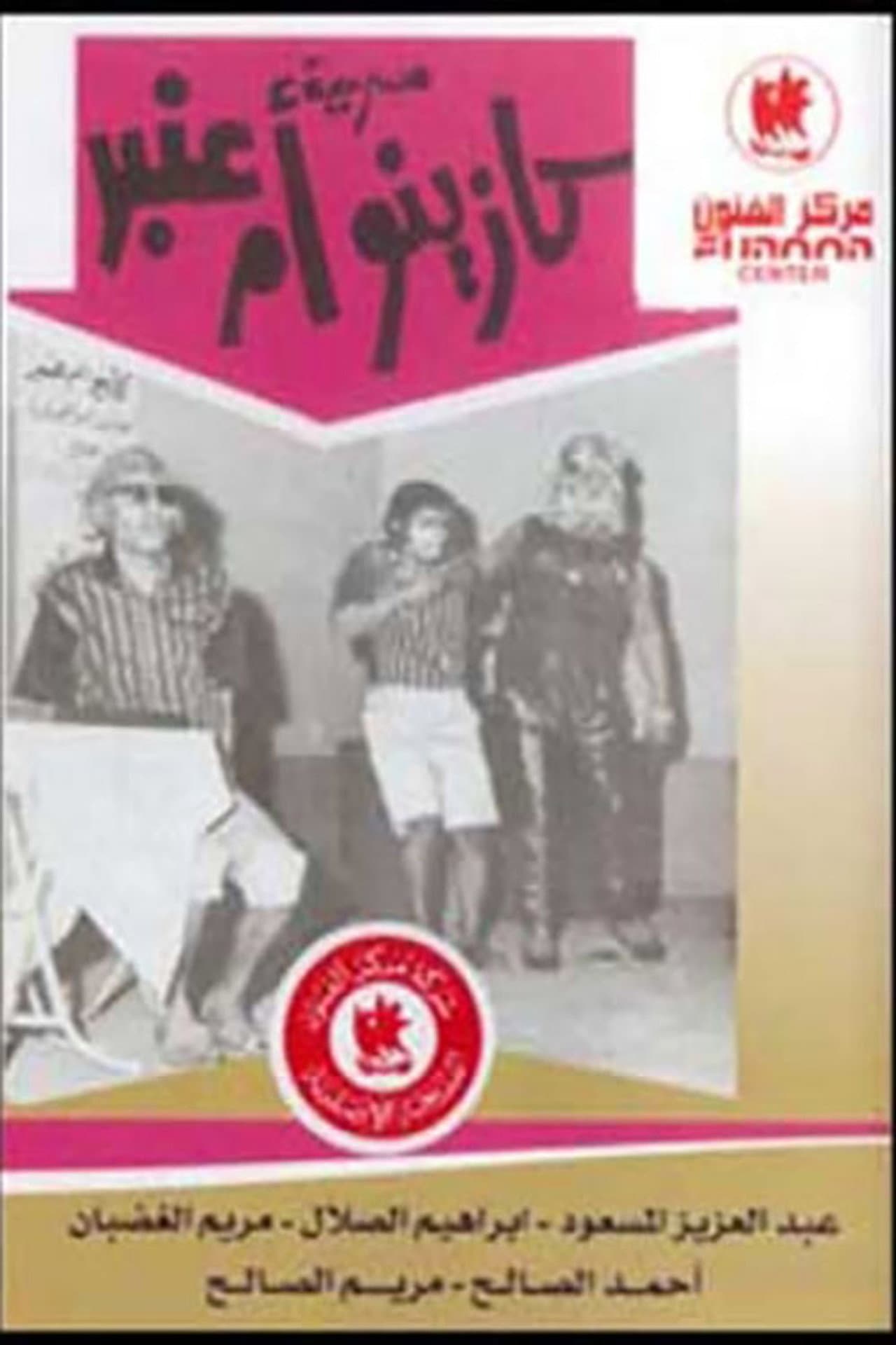 Om Anbar’s Casino preview 2