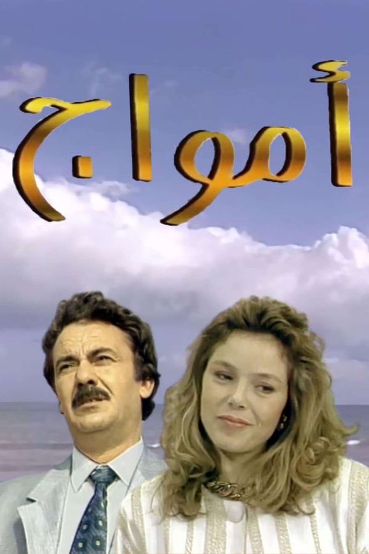 أمواج preview 1