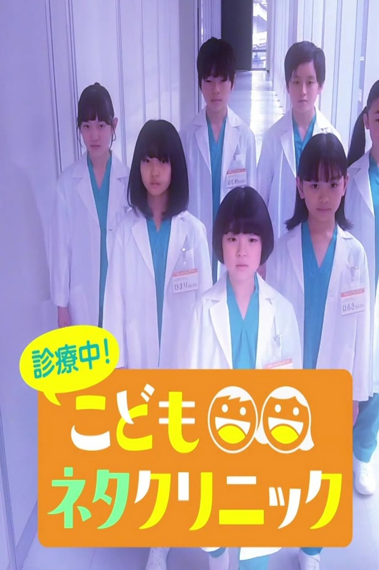 診療中！こどもネタクリニック preview 1
