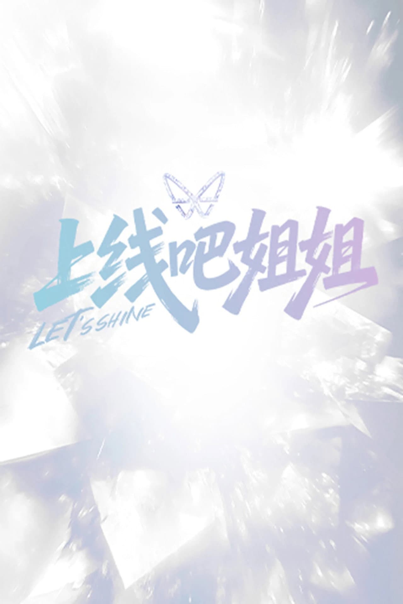 上线吧姐姐 preview 2