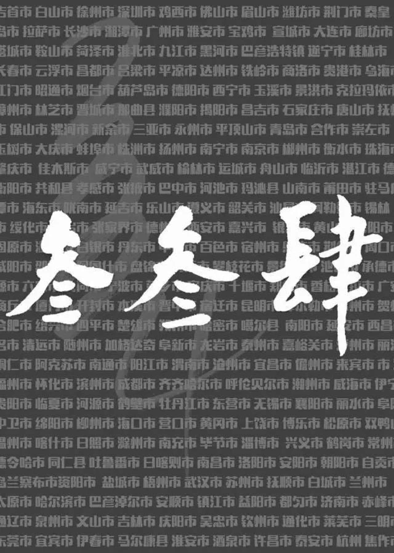 我们的叁叁肆 preview 2