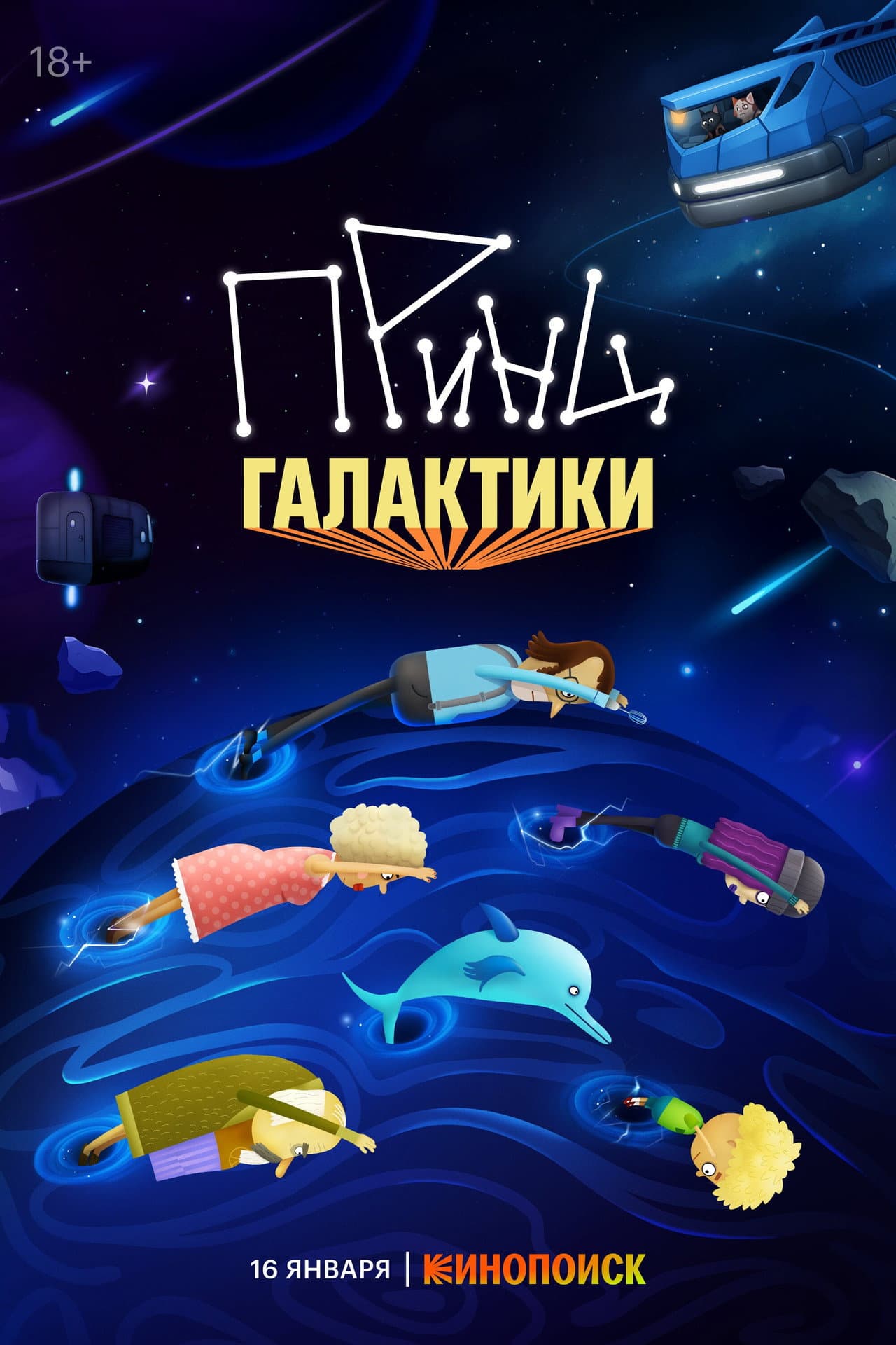 Принц галактики preview 2