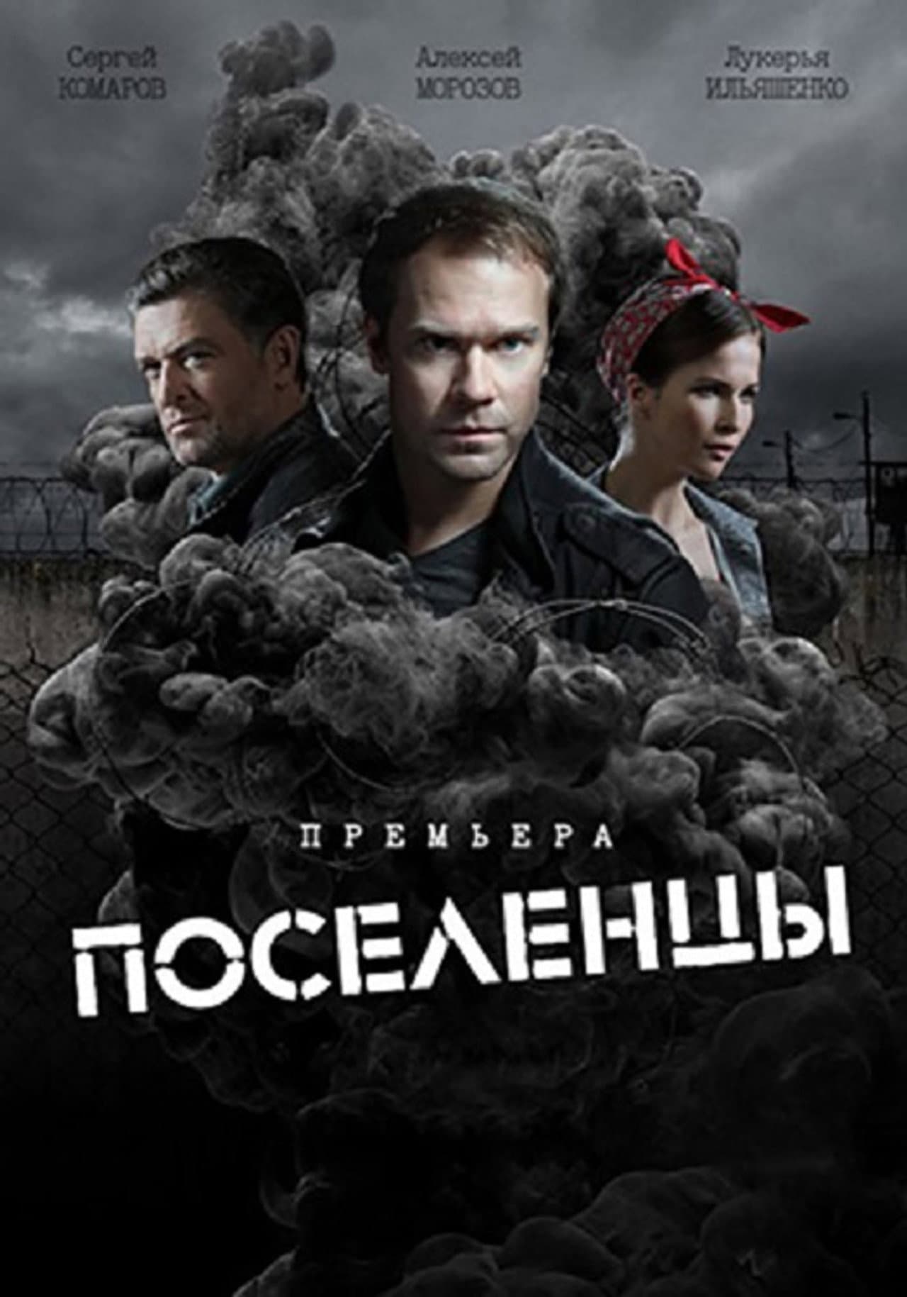 Поселенцы preview 2