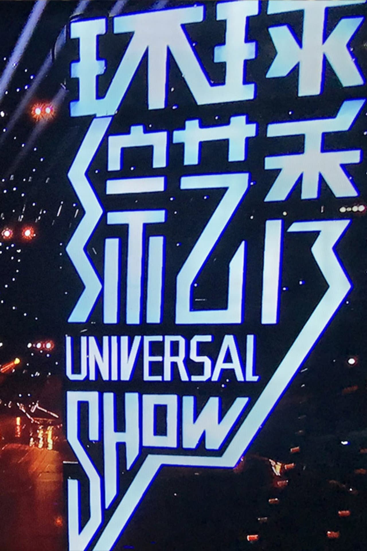 环球综艺秀 preview 2