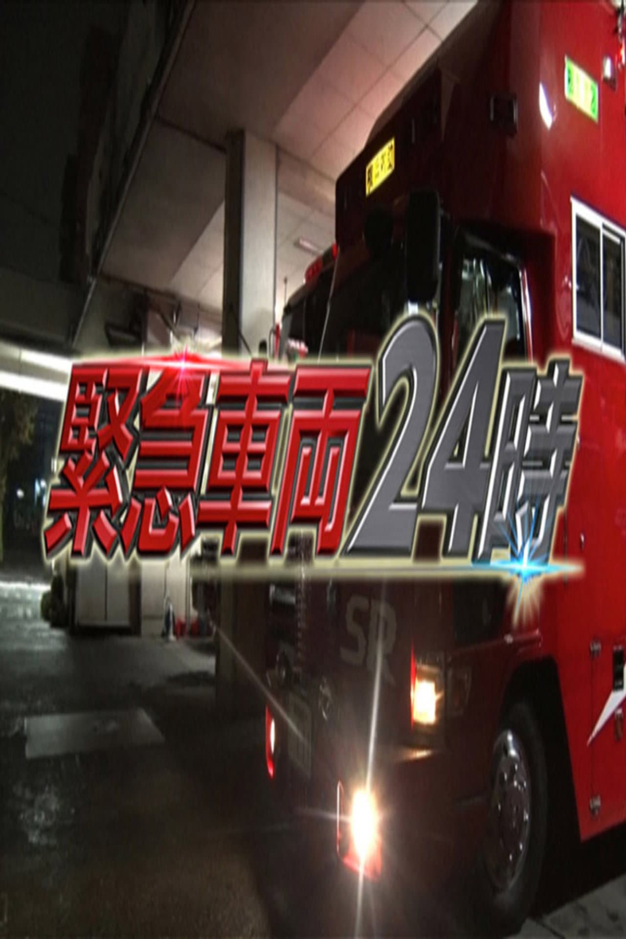 緊急車両24時 preview 2