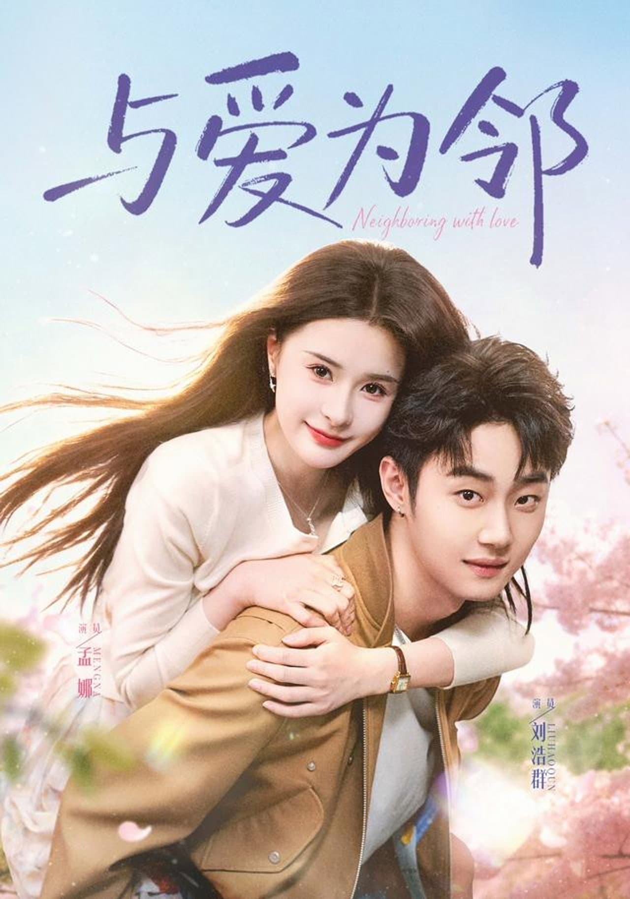 与爱为邻 preview 1