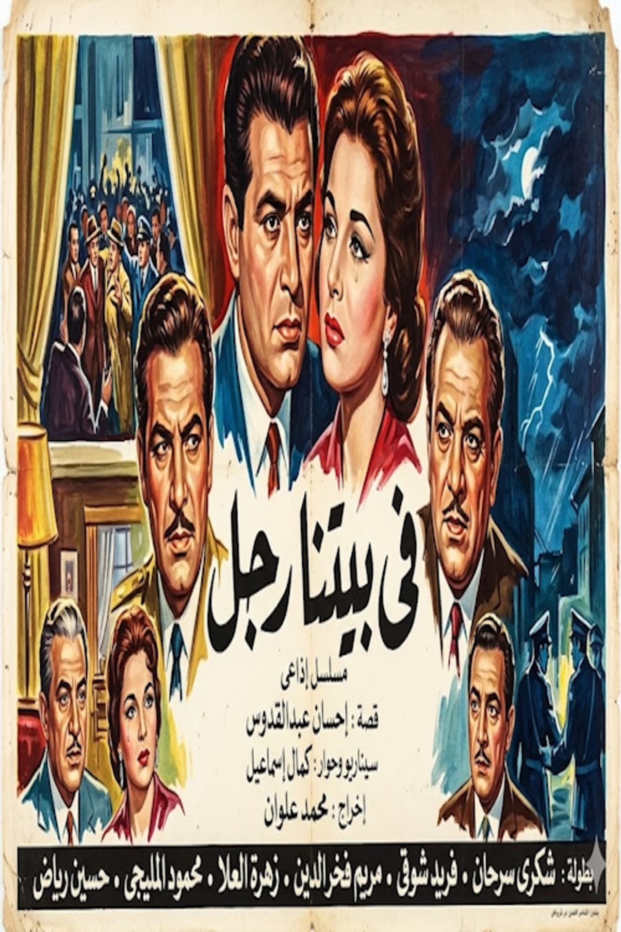 في بيتنا رجل preview 2