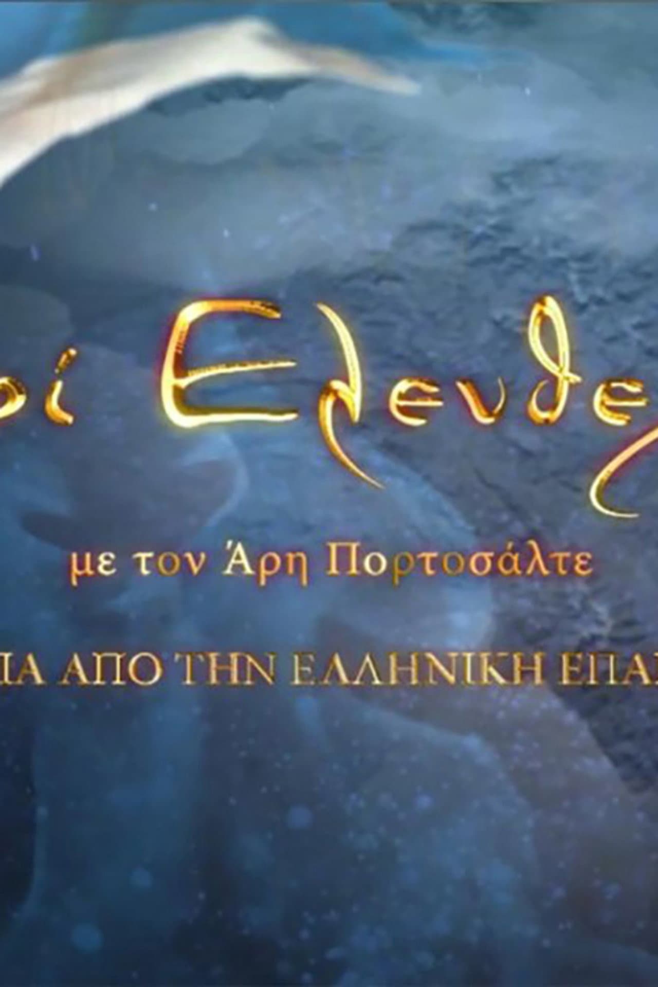 About Freedom: 200 Years Since the Greek Revolution preview 2