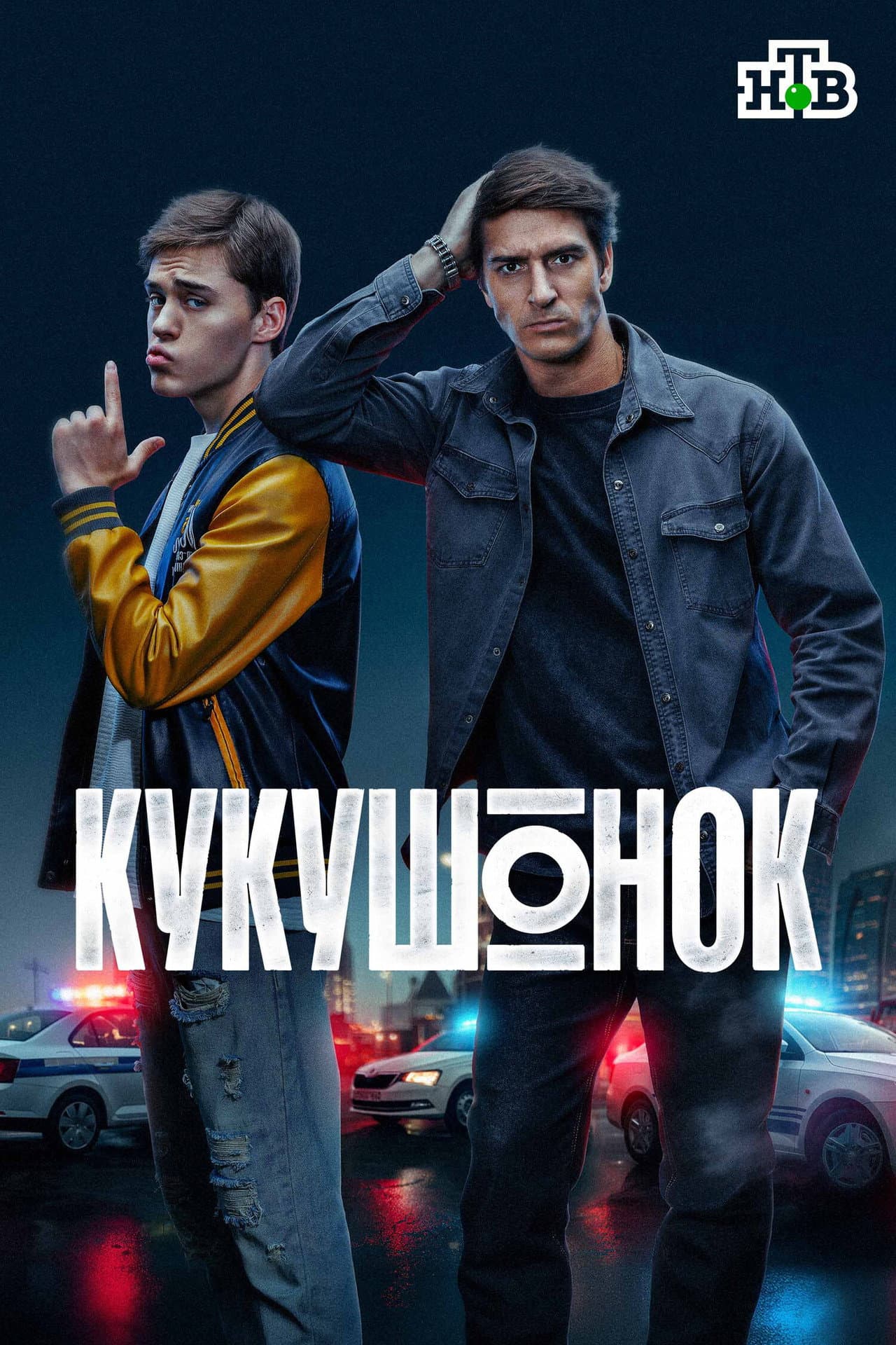 Кукушонок preview 2