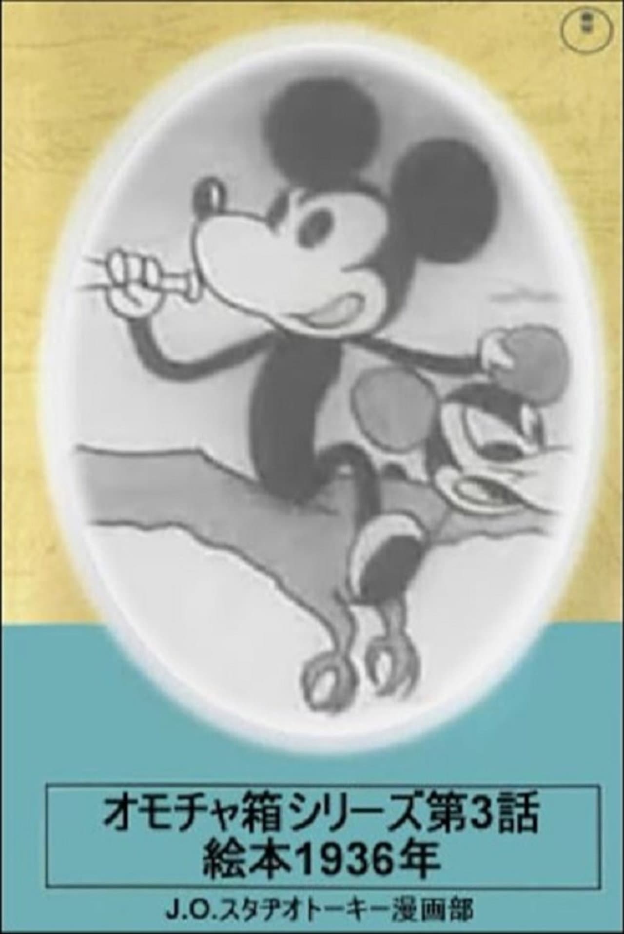Toybox Series, Episode 3: Picturebook of 1936 preview 1