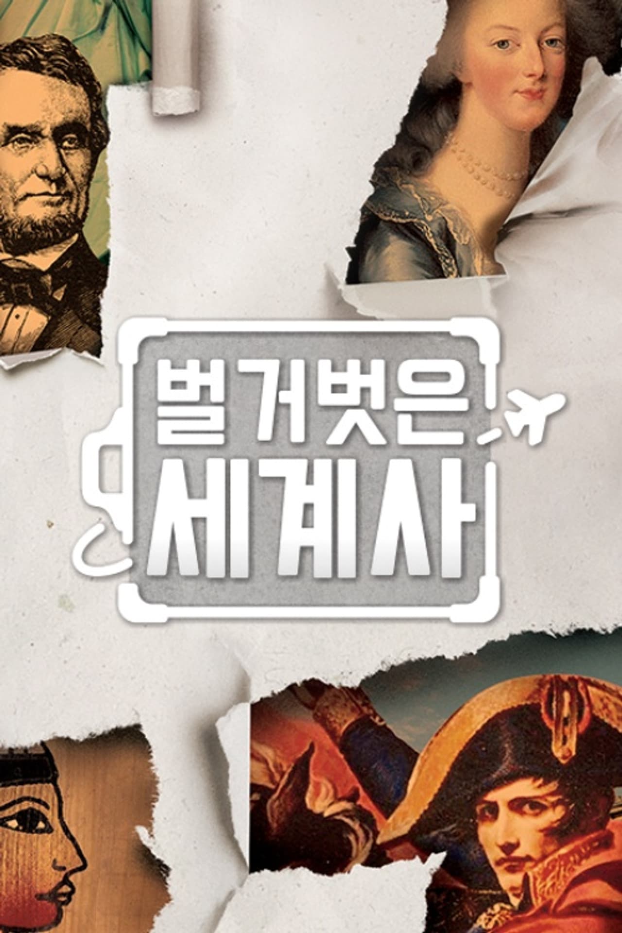 Seol Min-seok's Naked World History preview 2