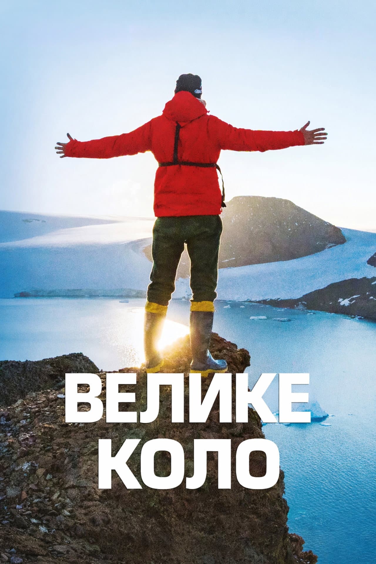 Велике коло preview 2