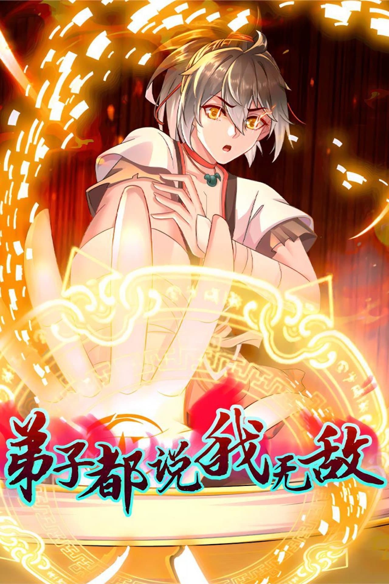弟子都说我无敌 preview 2