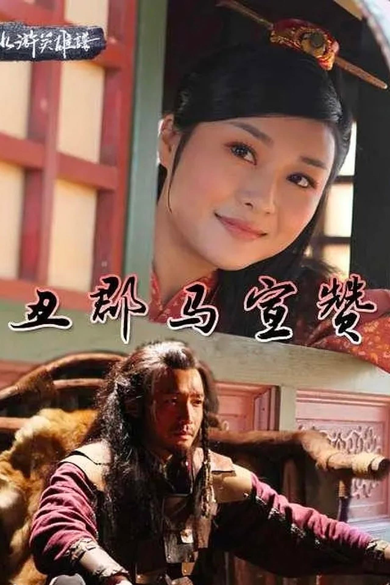 丑郡马宣赞 preview 1