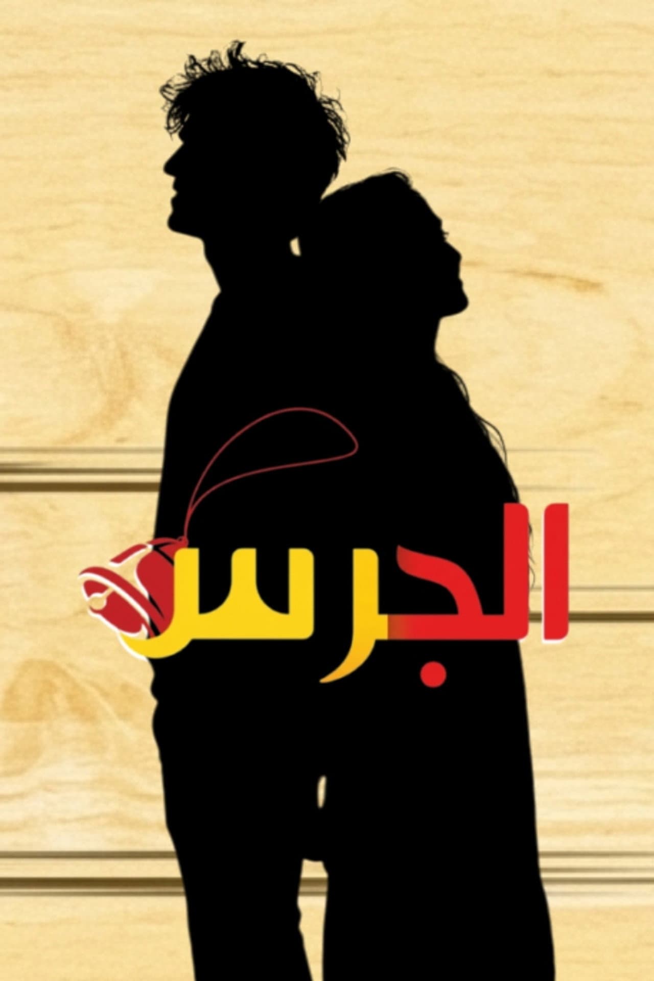 الجرس preview 2