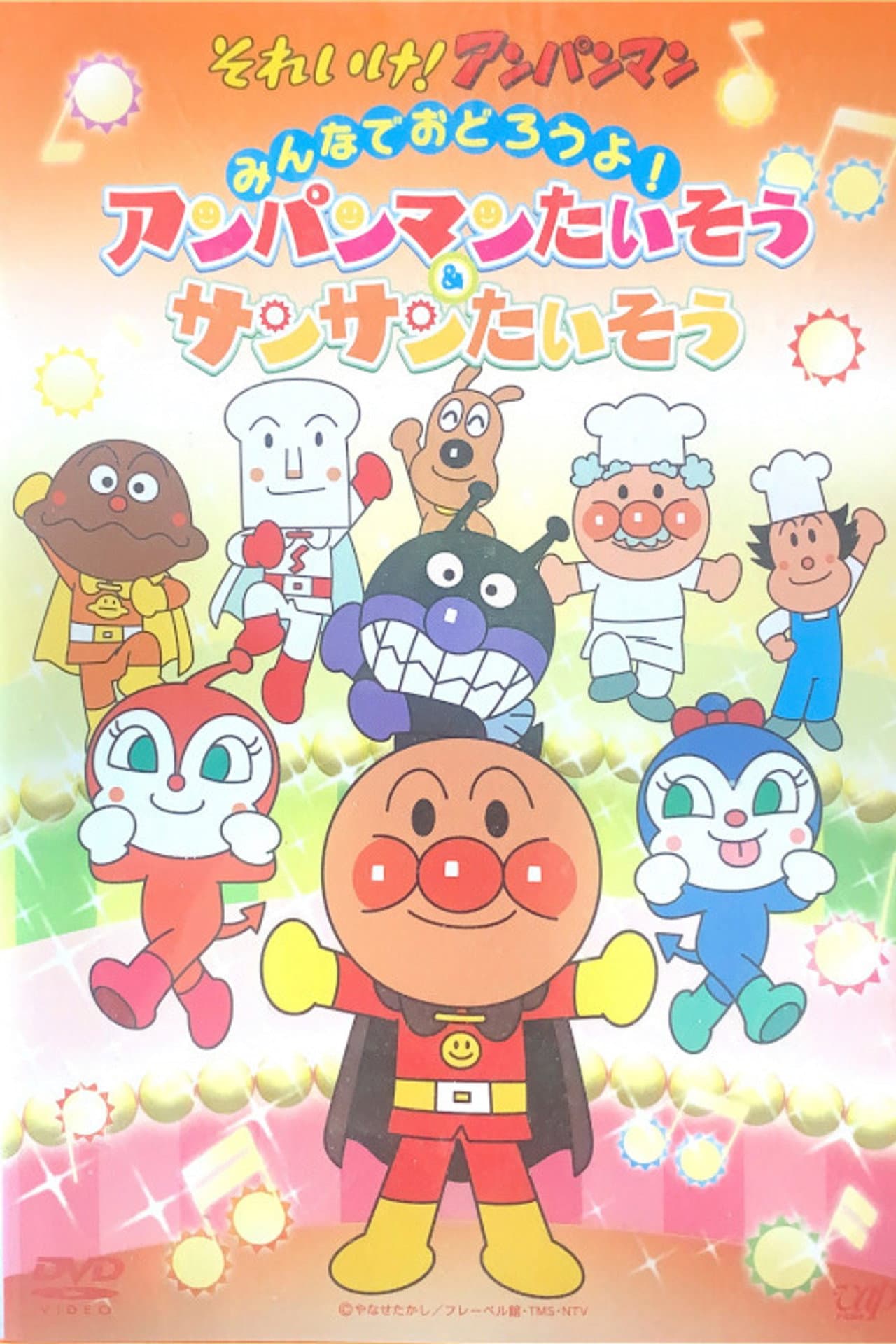 あんぱんまんたいそう & さんさんたいそう preview 2