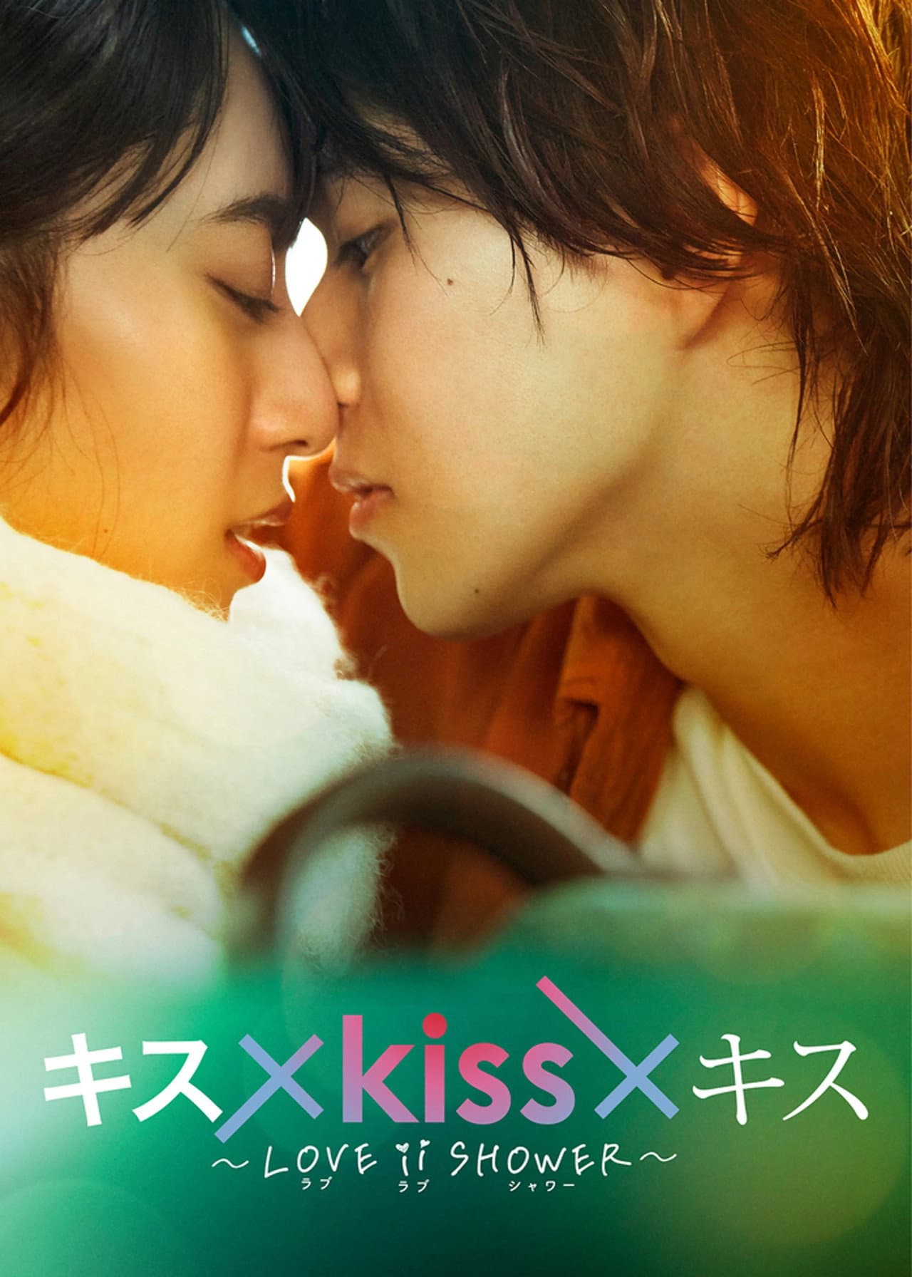 Kiss × Kiss × Kiss ~ Love ii Shower ~ preview 2