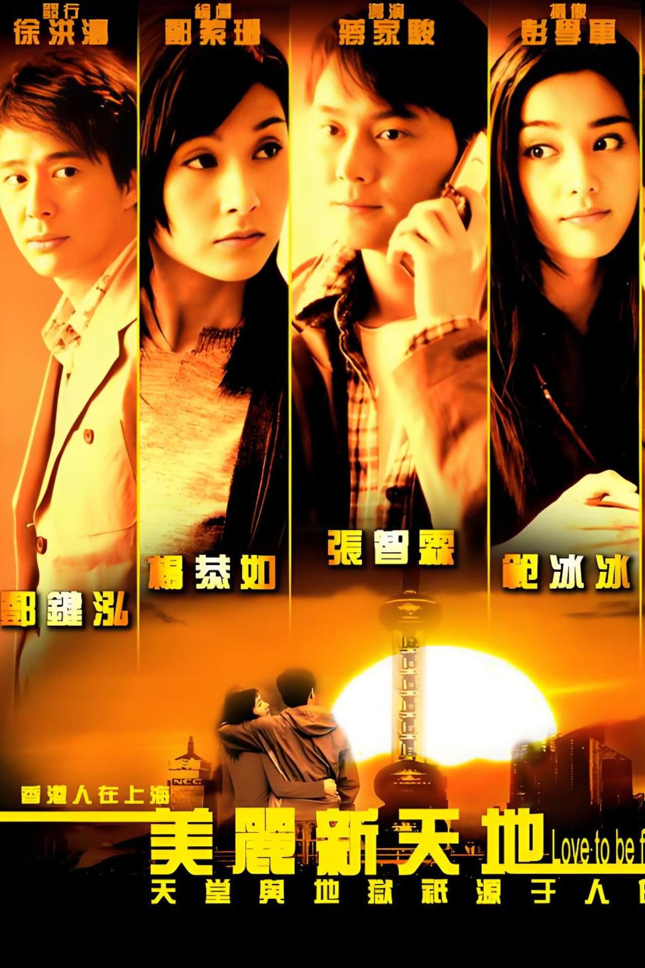 美丽新天地 preview 2