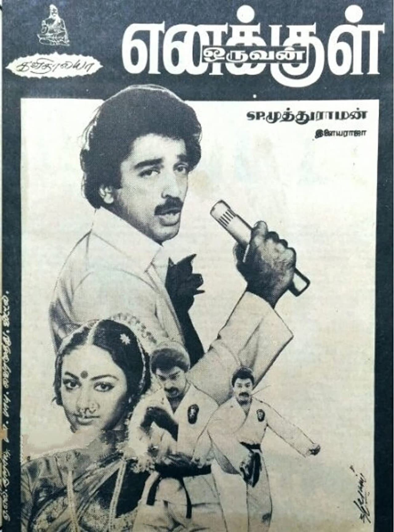 Enakkul Oruvan preview 2