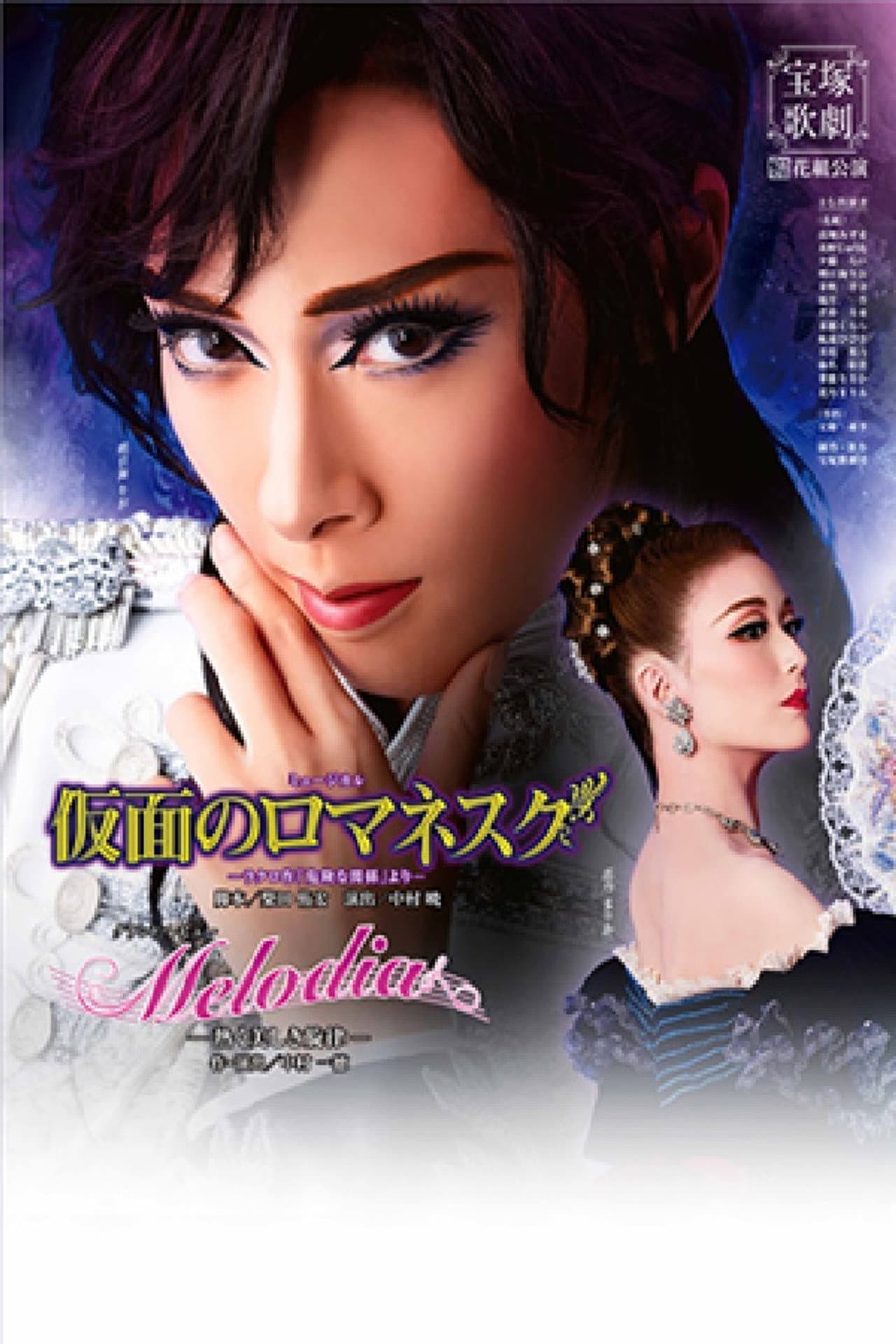 Romanesque Mask / Melodia: A Warm and Lovely Melody preview 2