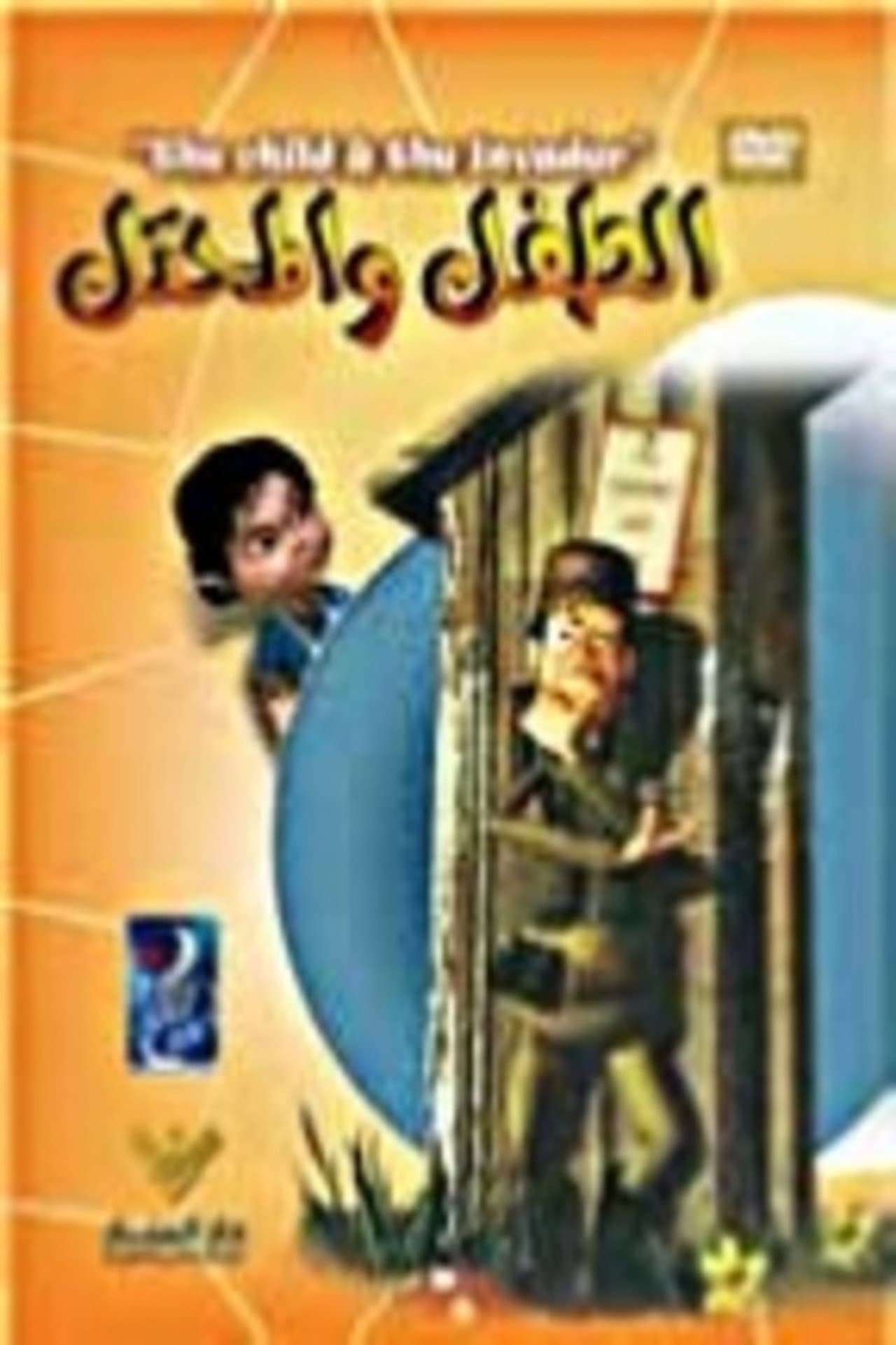 الطفل و المحتل preview 1