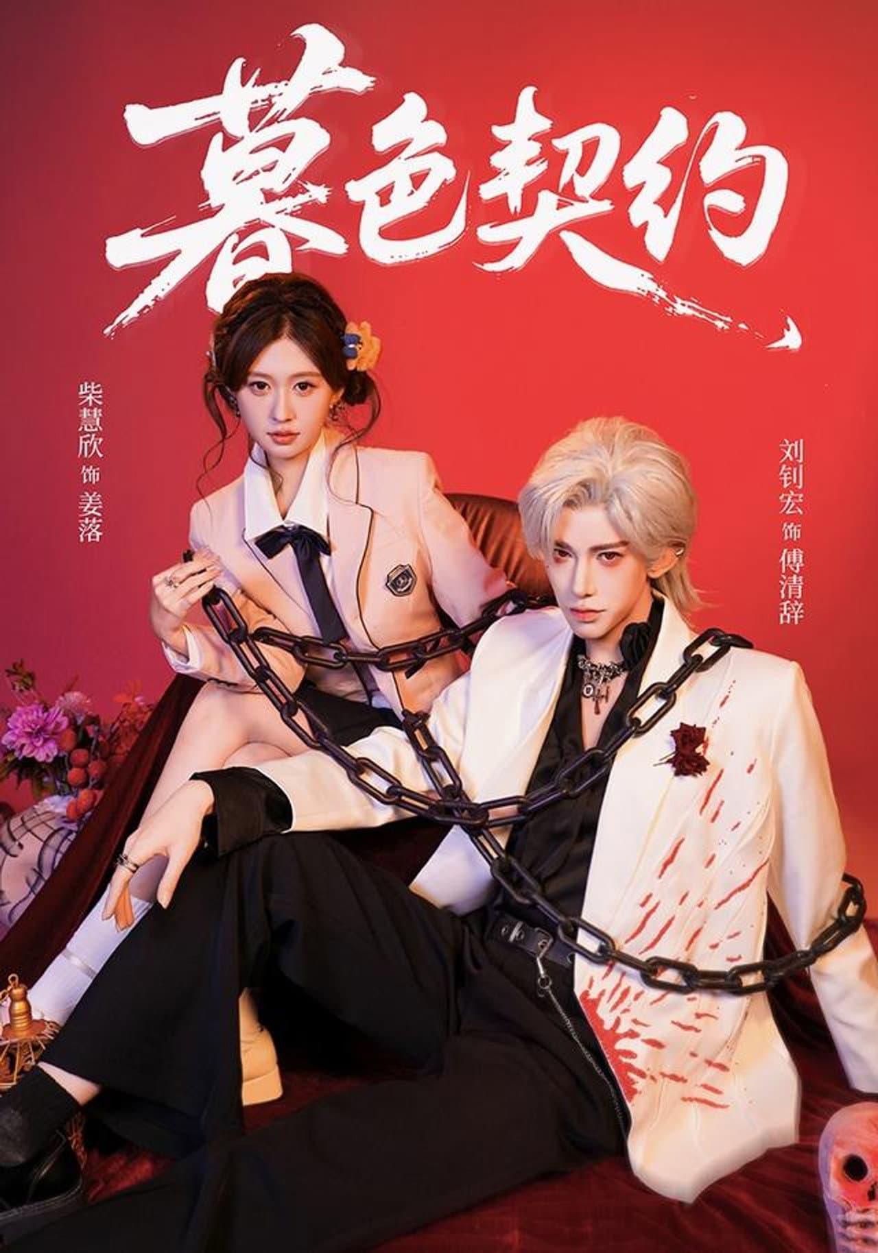 暮色契约 preview 1