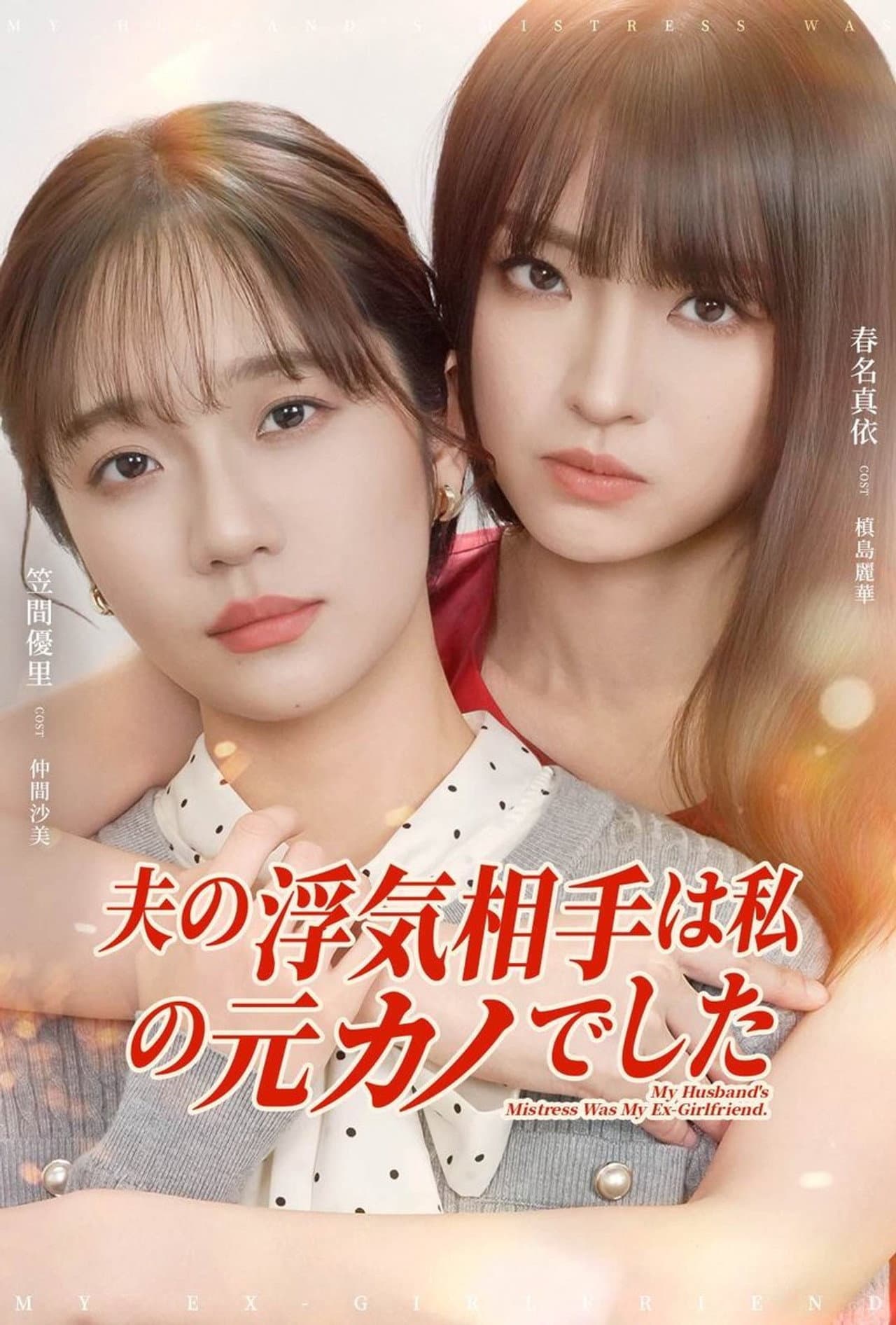My husband's mistress was my.ex girlfriend preview 1