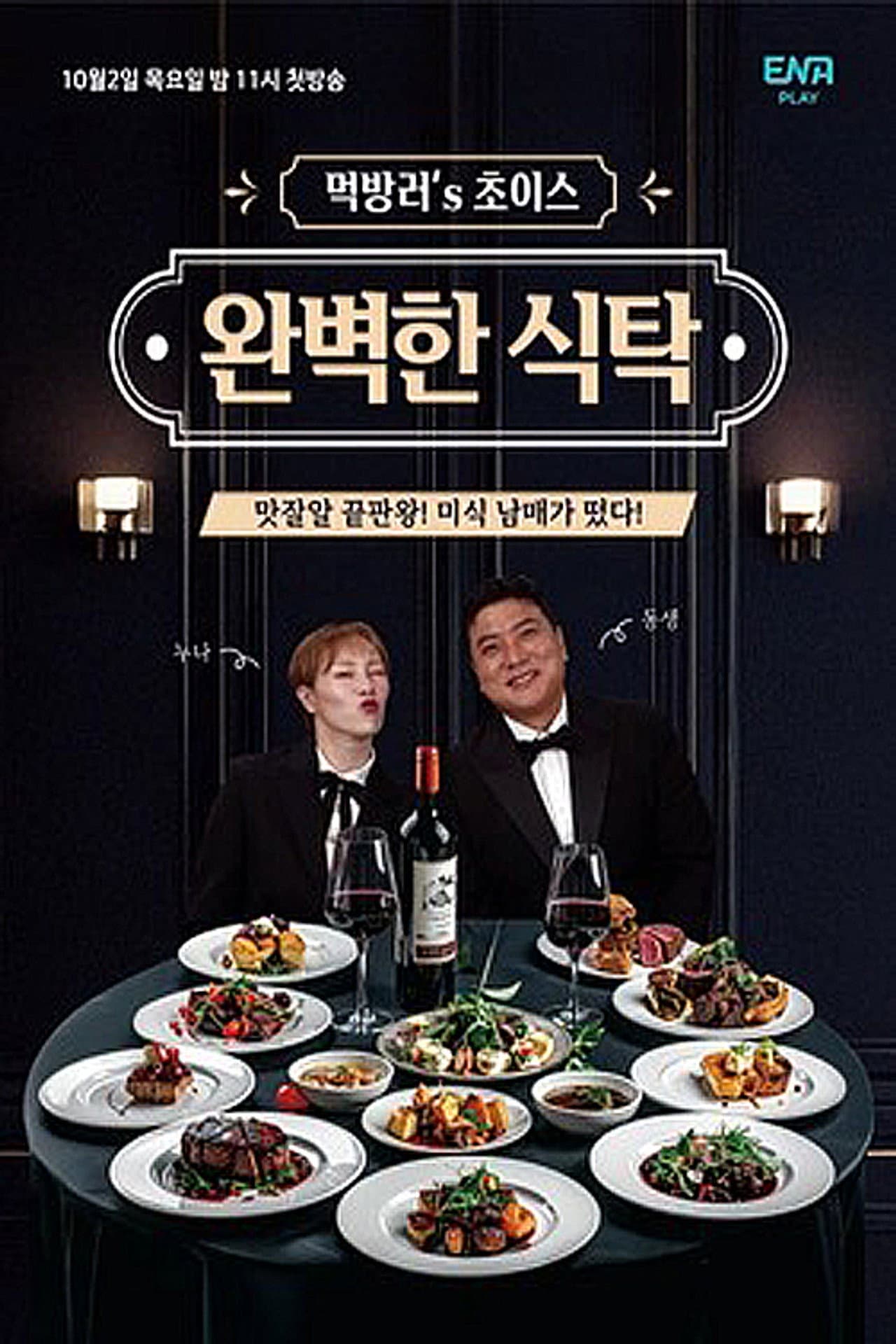 완벽한 식탁 preview 1