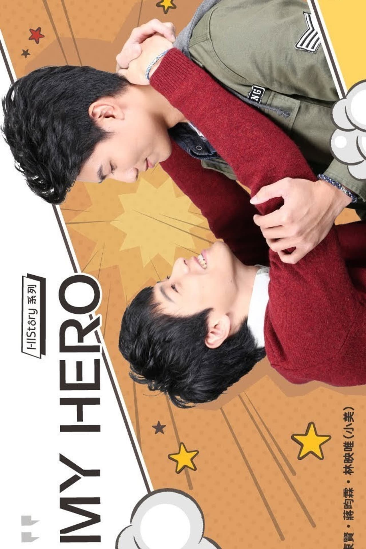 HIStory 我的英雄 My Hero preview 2