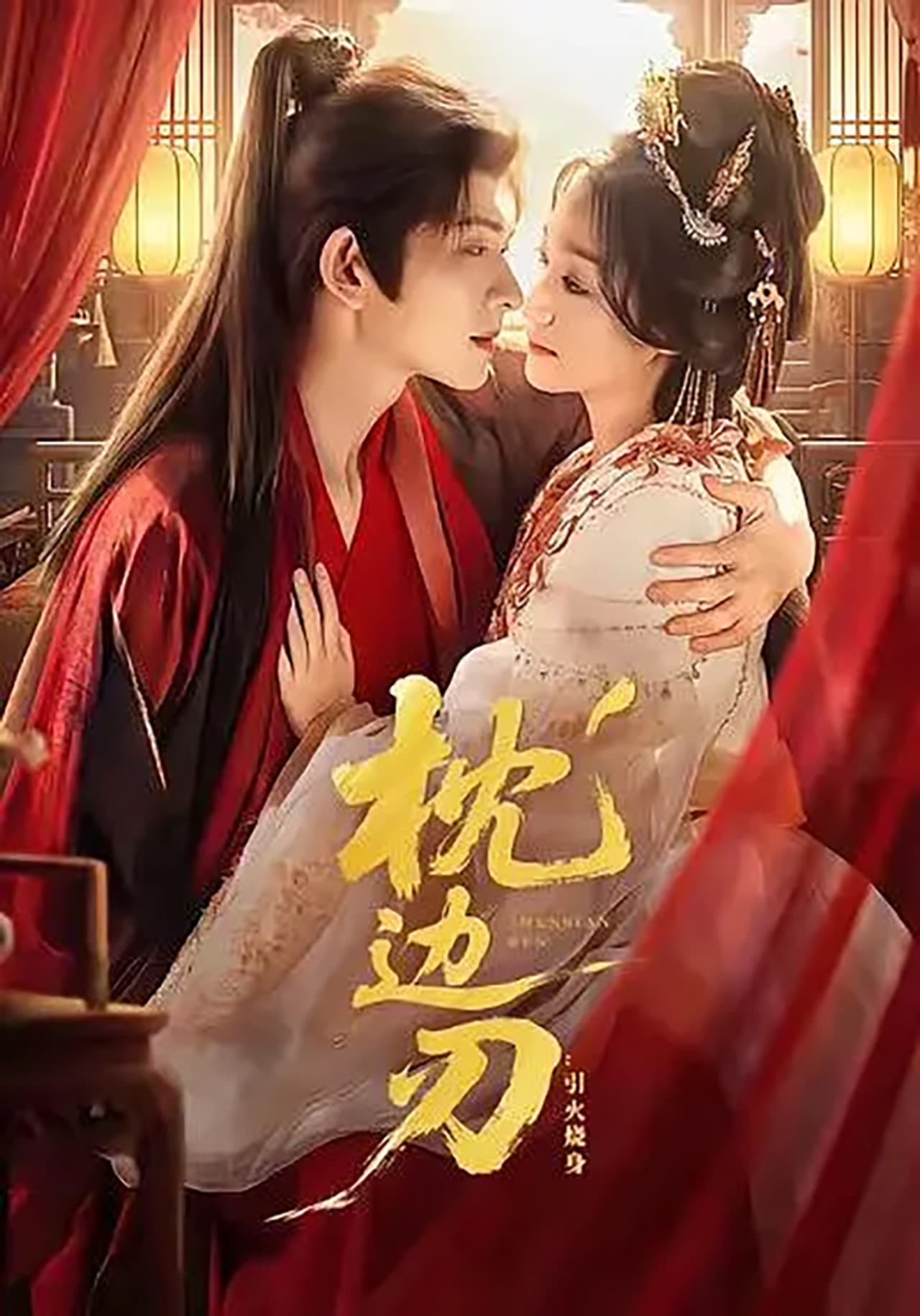 枕边刃 preview 1