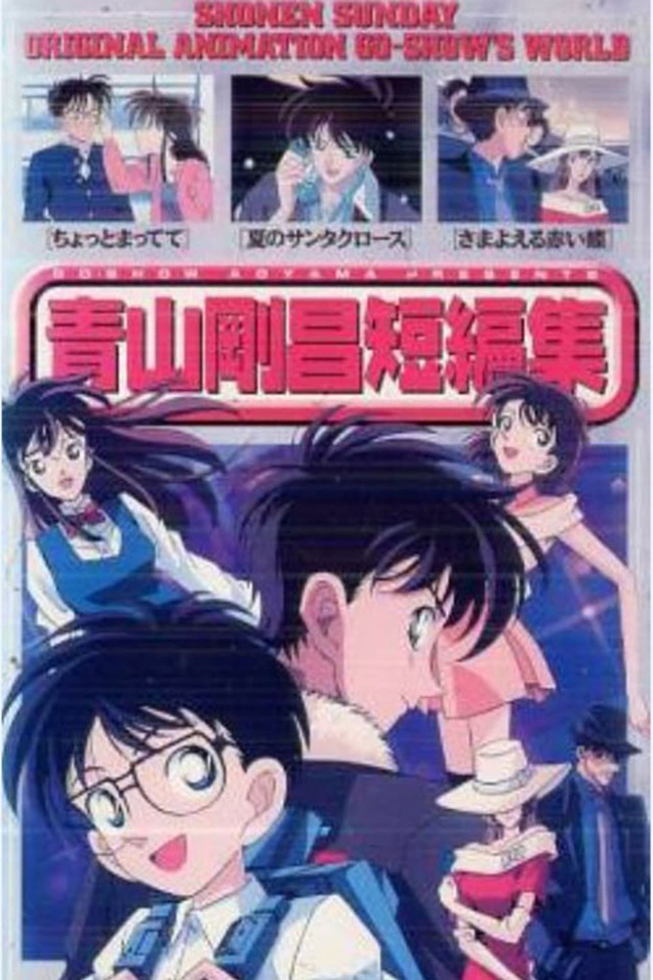青山剛昌短編集 preview 1