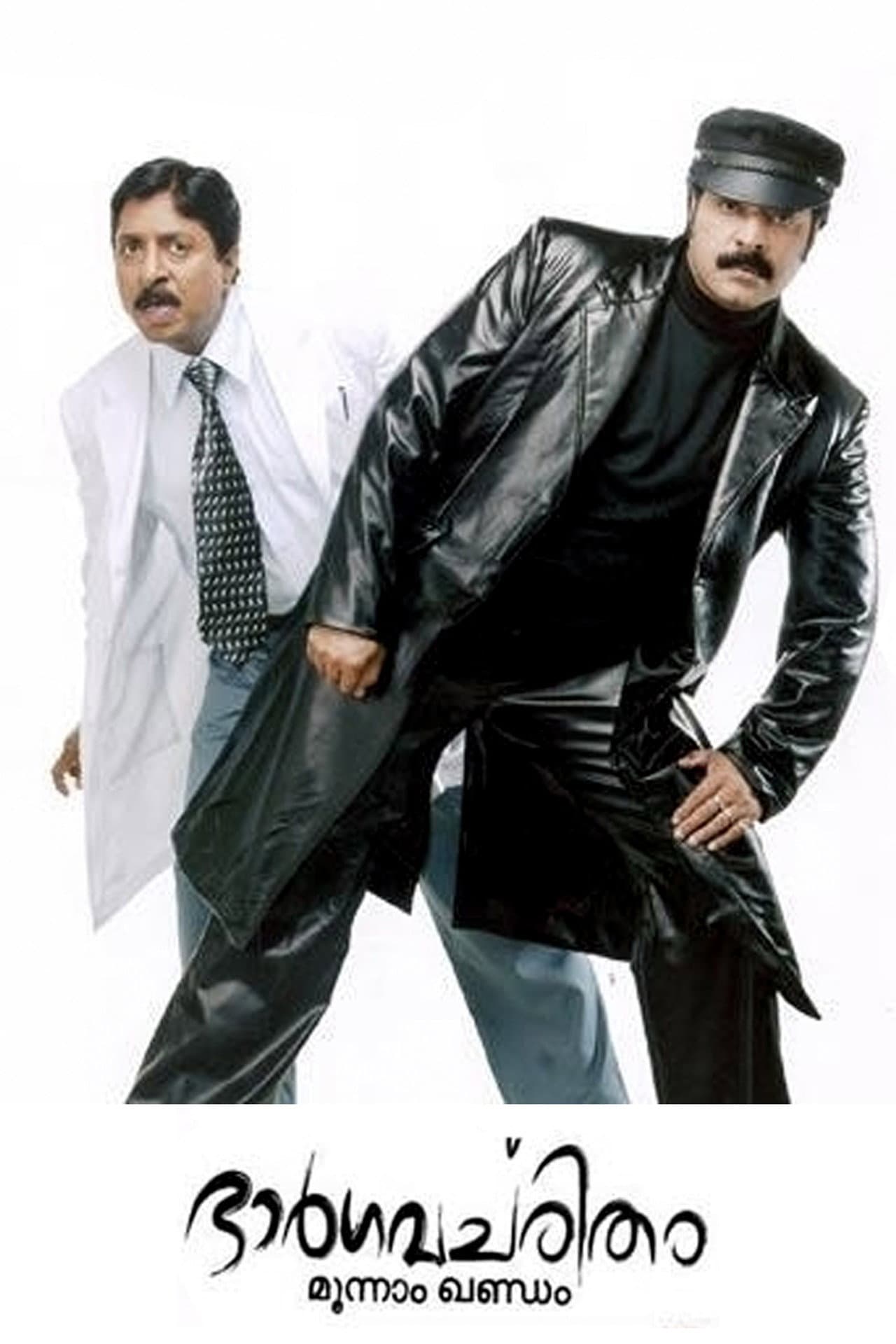 Bhargavacharitham Moonam Khandam preview 2