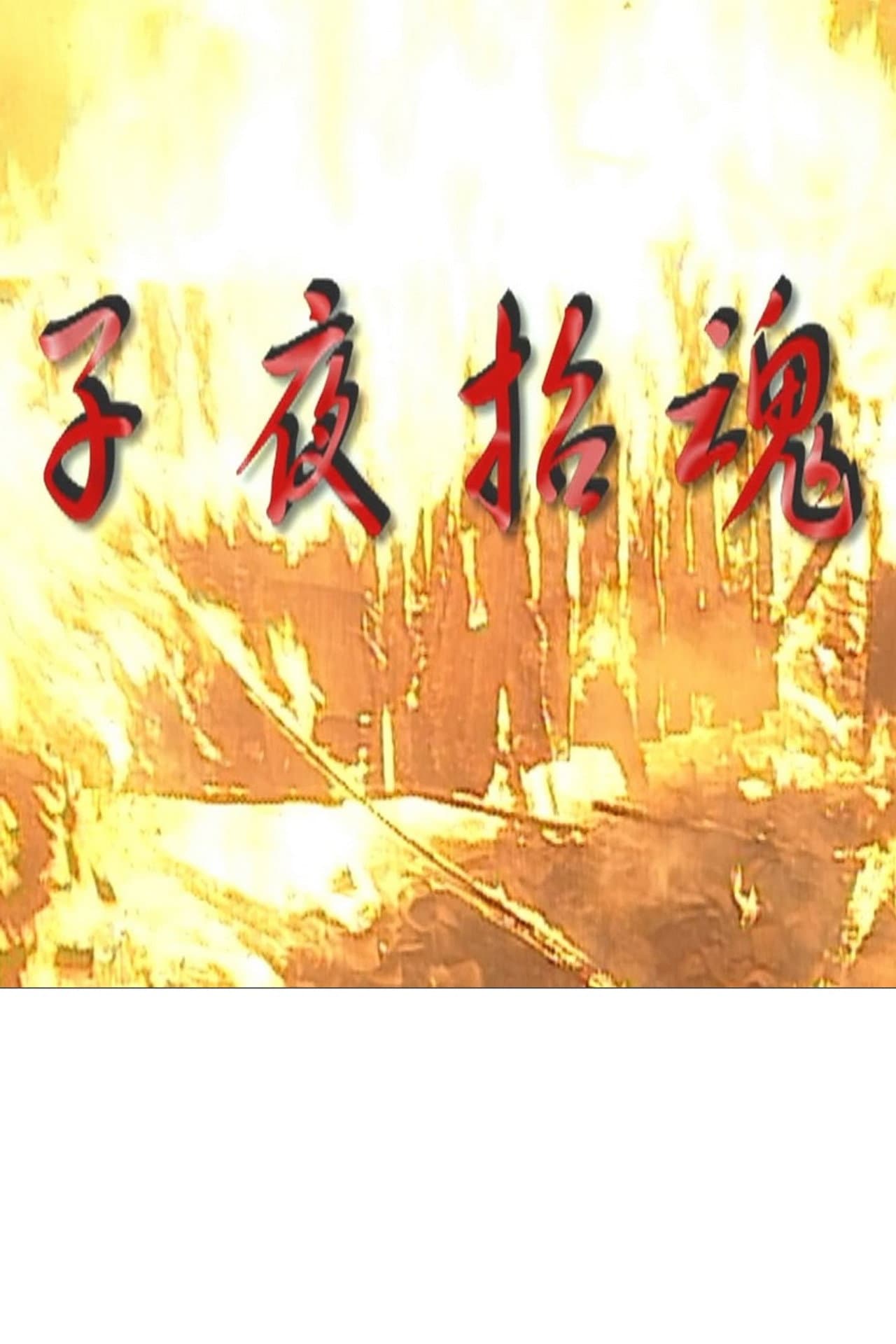 子夜招魂 preview 1