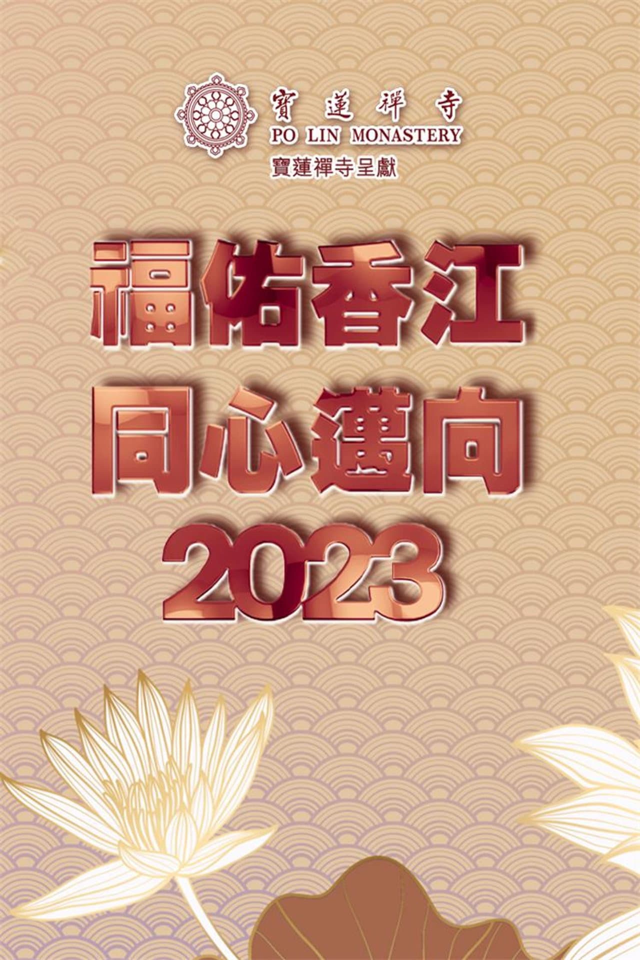 寶蓮禪寺呈獻：福佑香江 同心邁向2023 preview 2