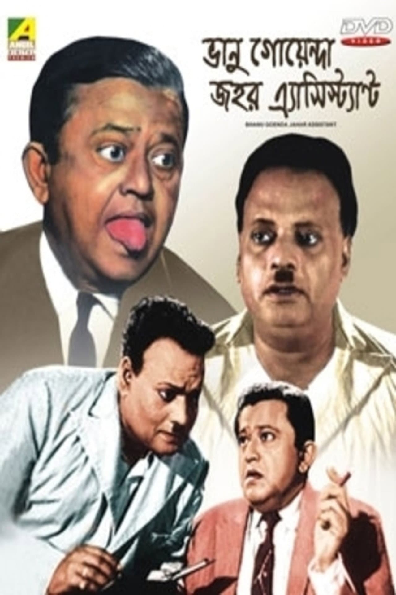 Bhanu Goenda Jahar Assistant preview 1