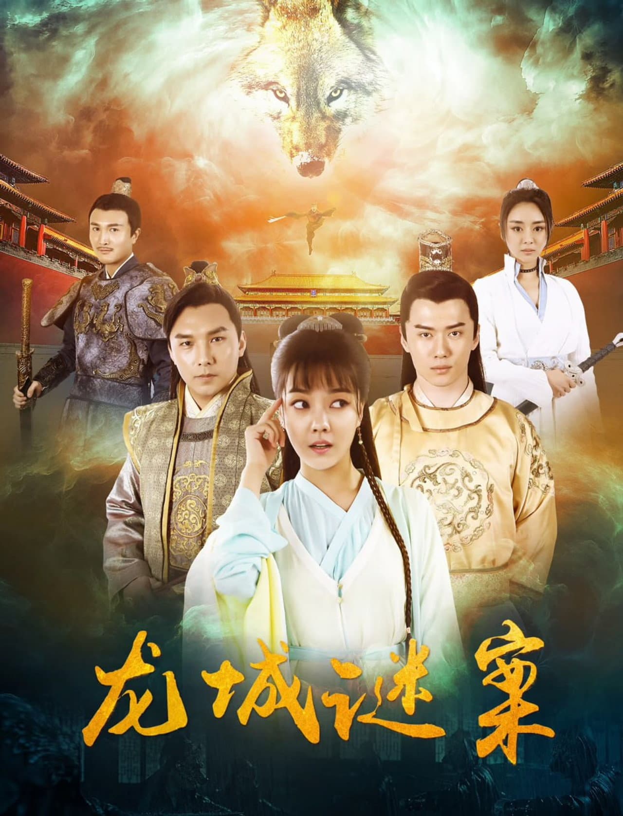 龙城迷案 preview 1