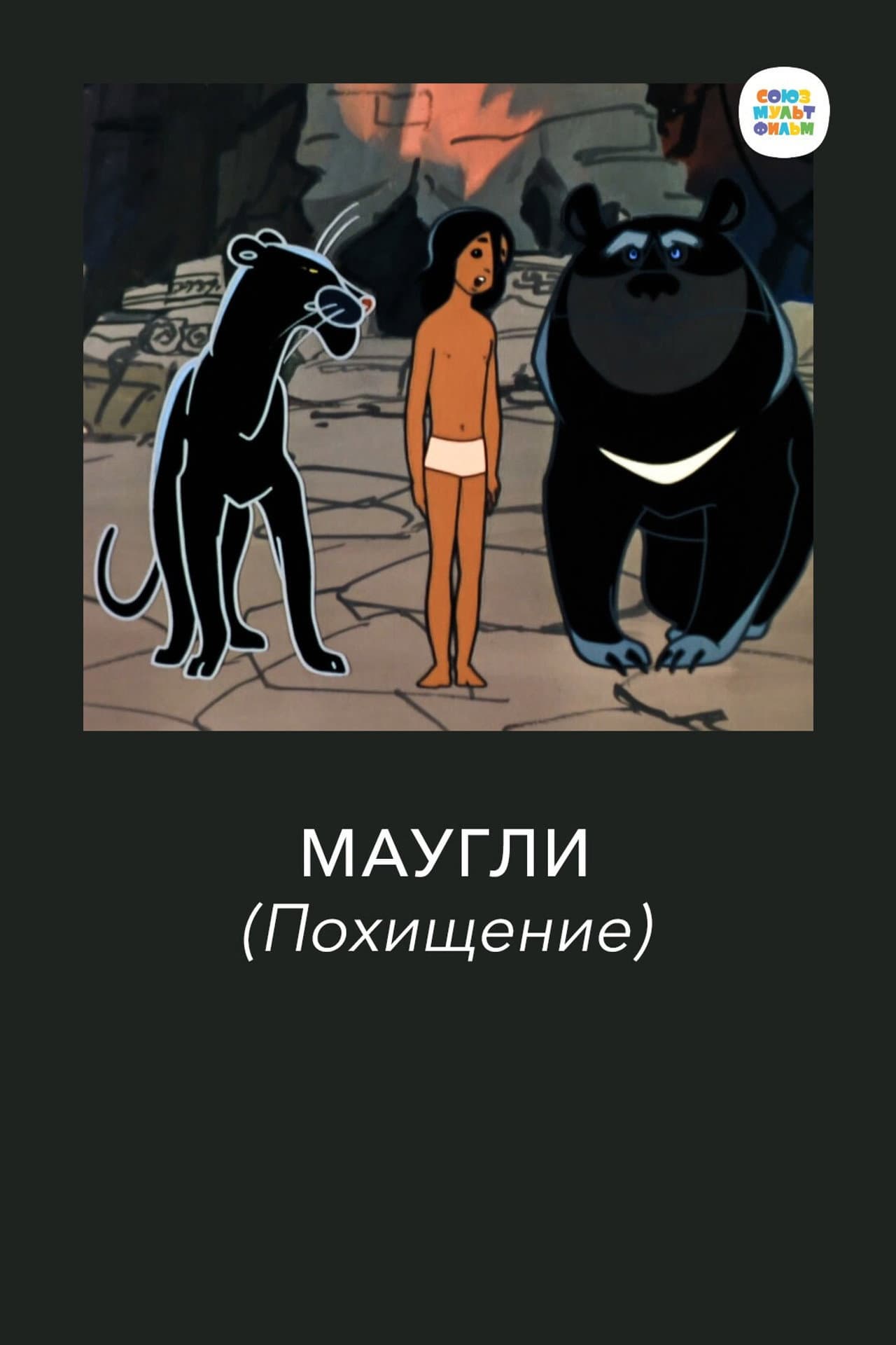 Adventures of Mowgli: The Kidnapping preview 2