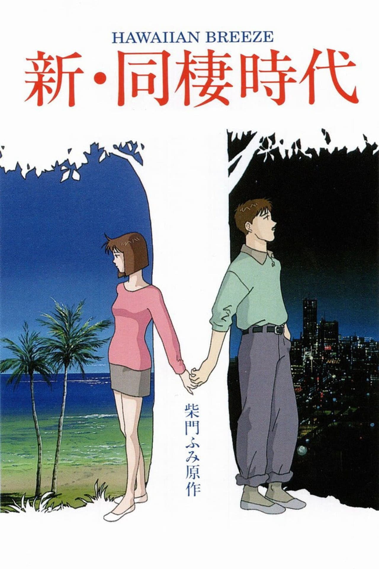Shin Dousei Jidai: Hawaiian Breeze preview 2