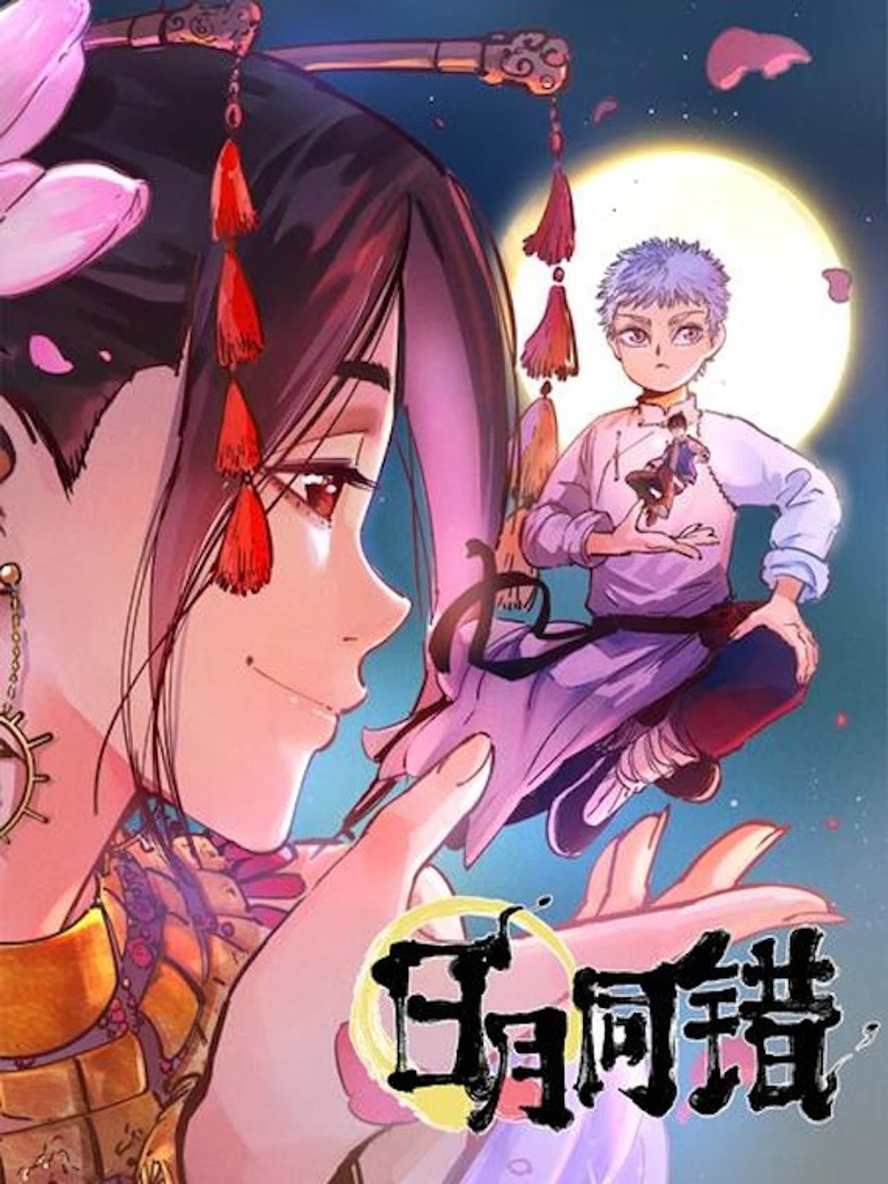 日月同错 preview 2