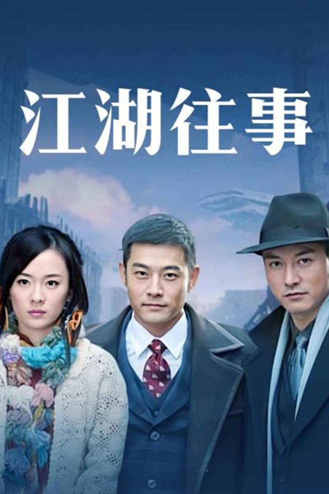 江湖往事 preview 1