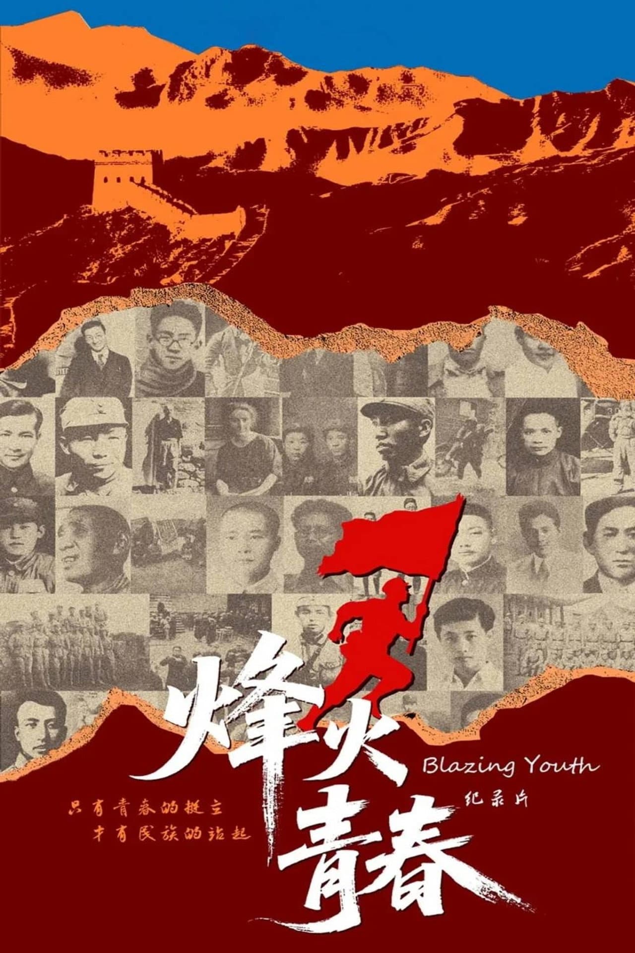 烽火青春 preview 1